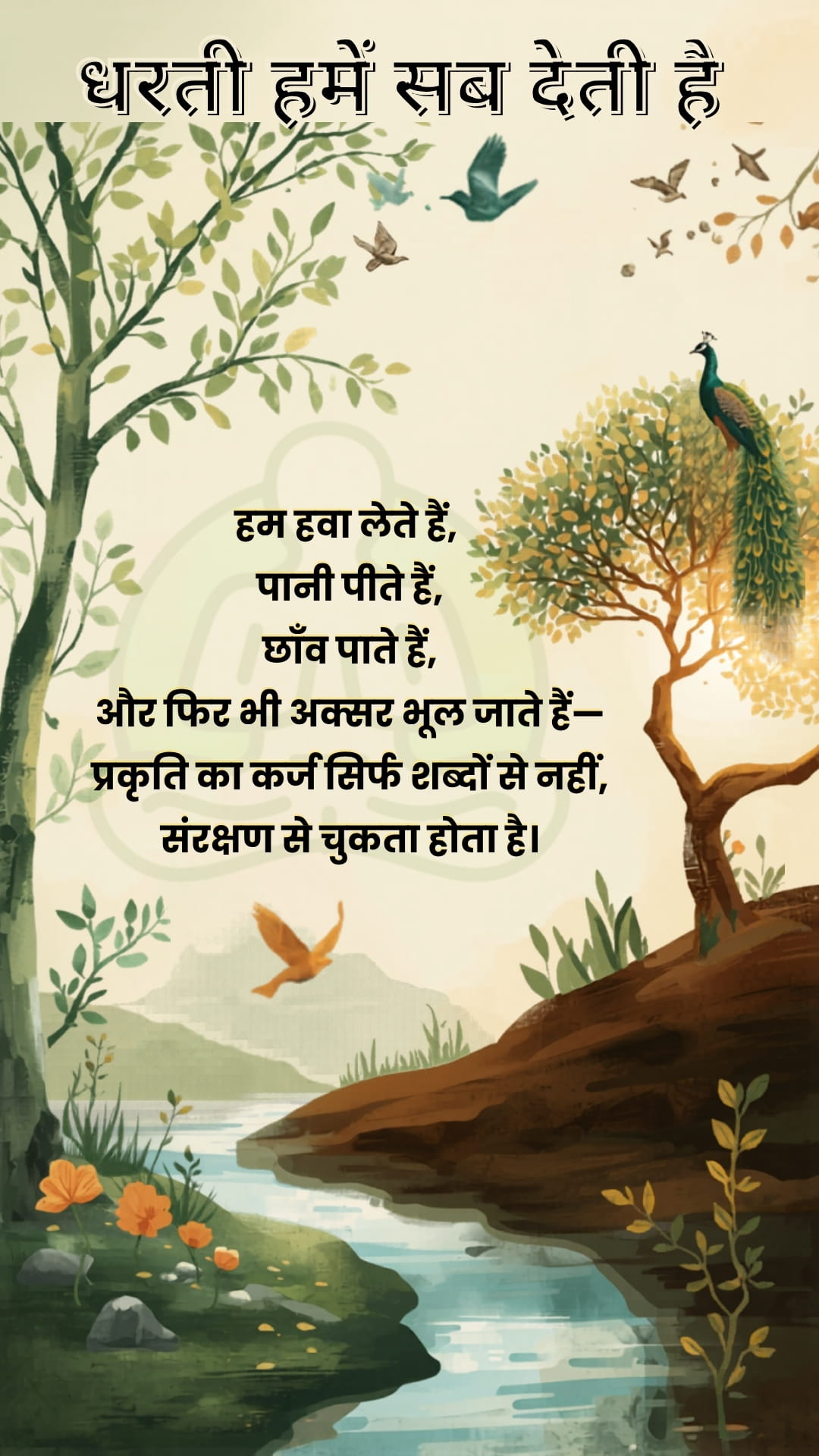 धरती हमें सब देती है