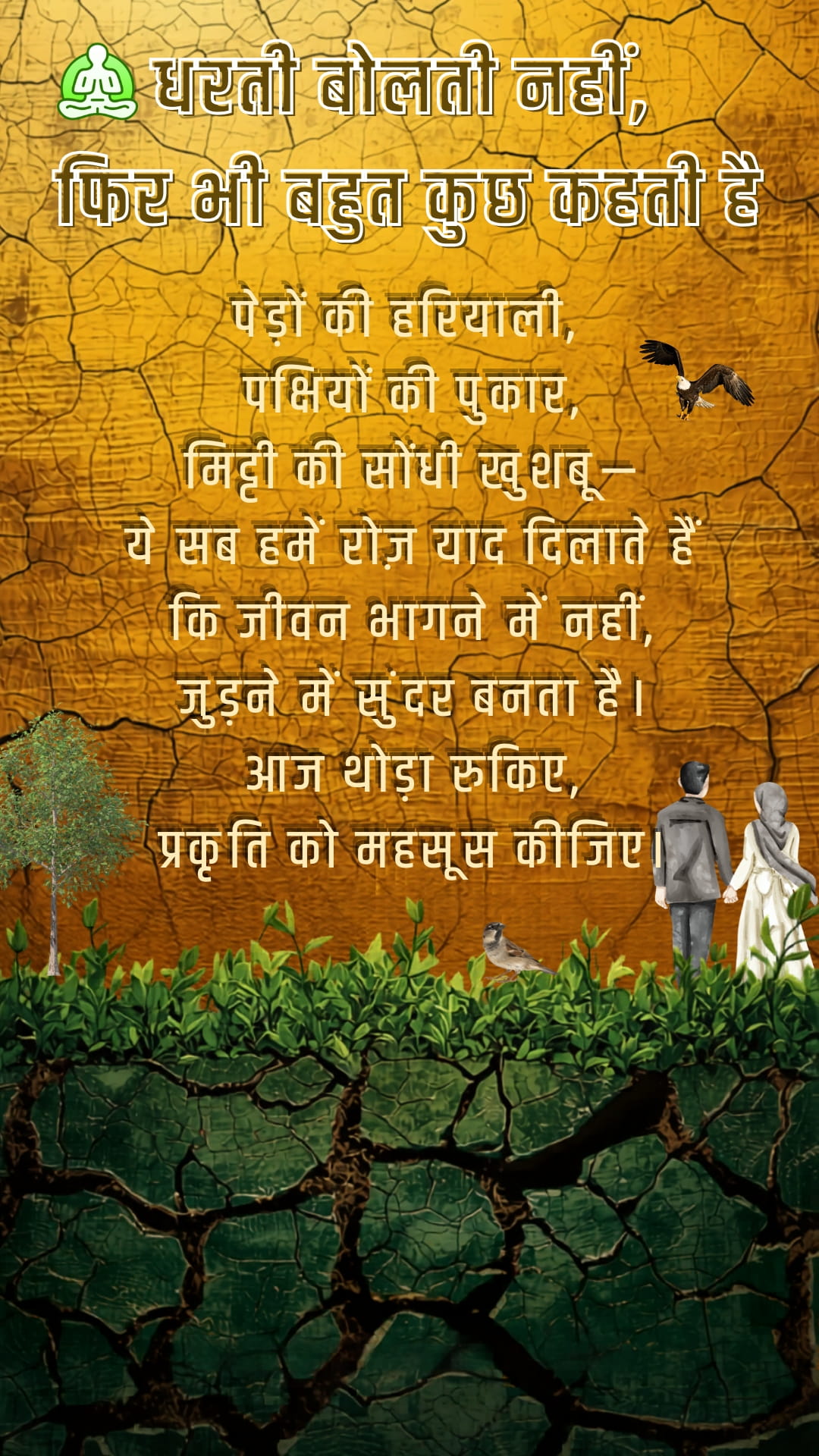 धरती बोलती नहीं, फिर भी बहुत कुछ कहती है