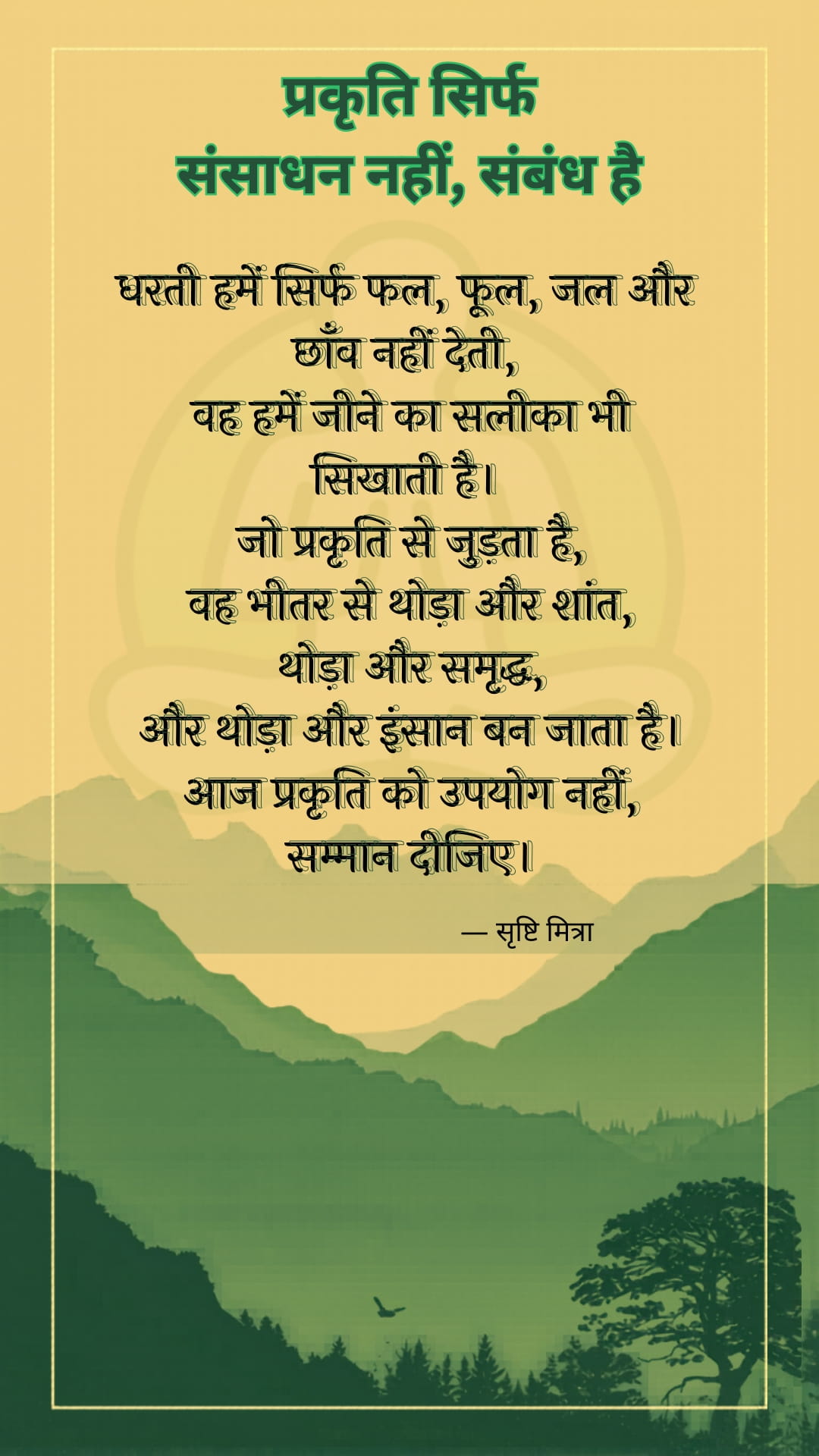 प्रकृति सिर्फ संसाधन नहीं, संबंध है