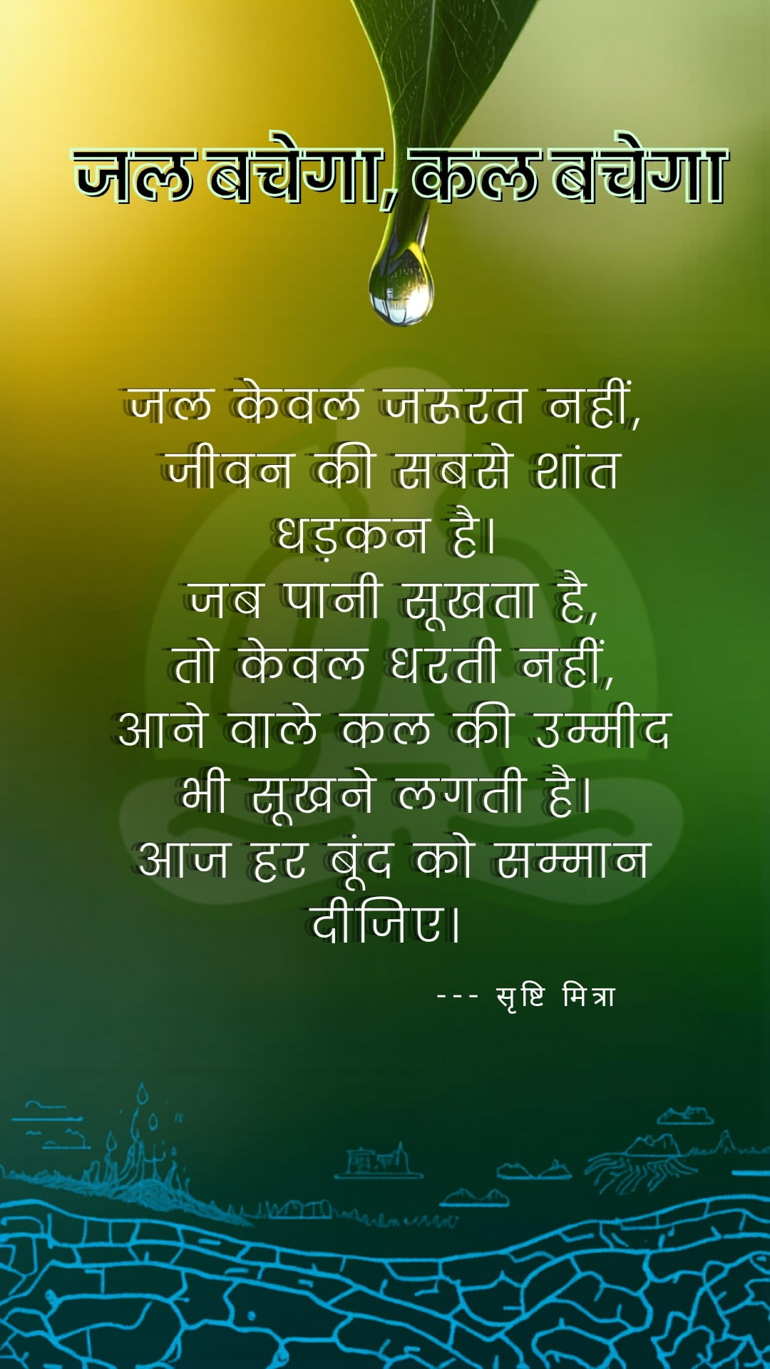 जल बचेगा, कल बचेगा