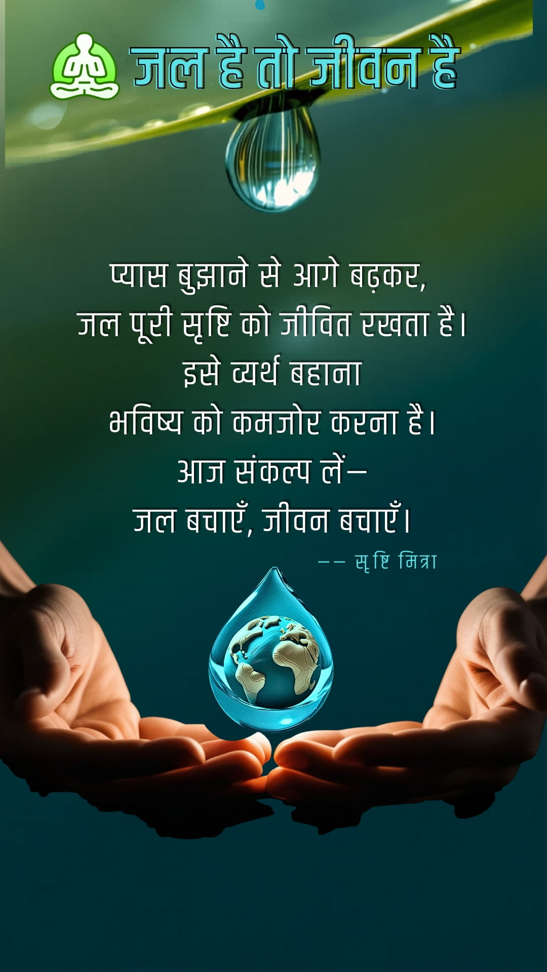 जल है तो जीवन है