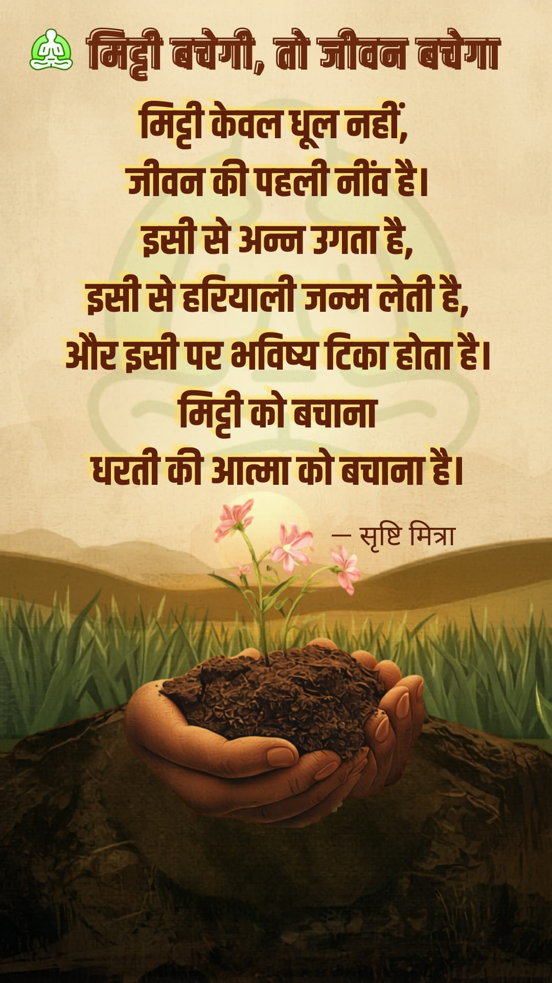 मिट्टी बचेगी, तो जीवन बचेगा