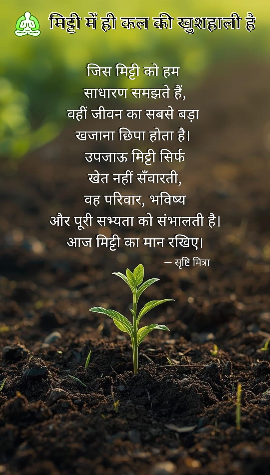 मिट्टी में ही कल की खुशहाली है