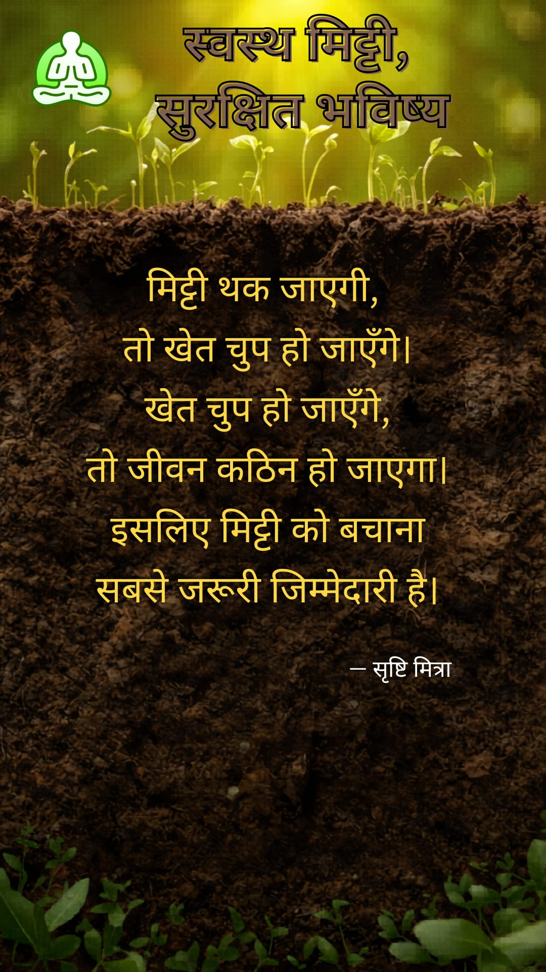 स्वस्थ मिट्टी, सुरक्षित भविष्य