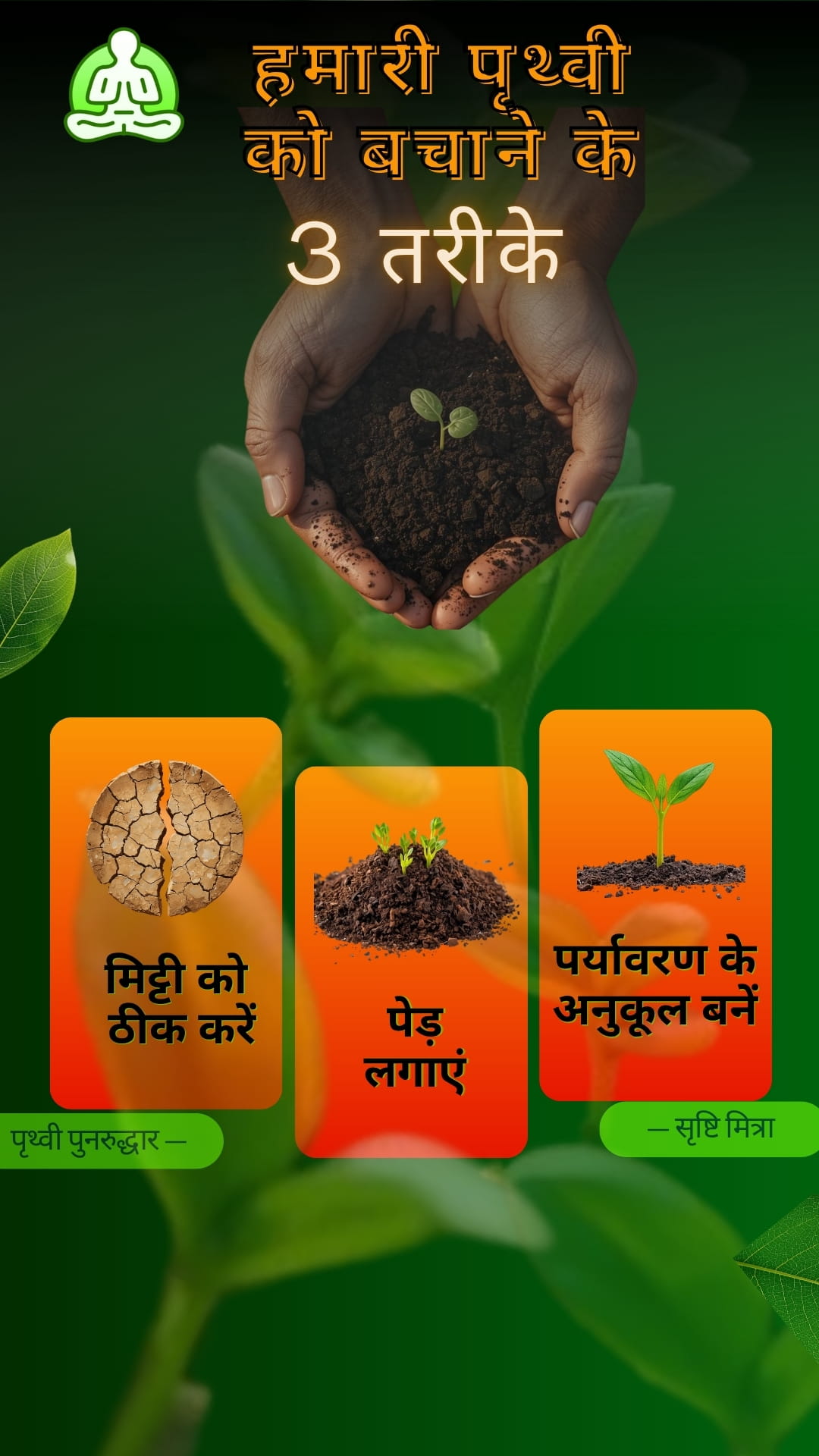 हमारी पृथ्वी को बचाने के 3 तरीके