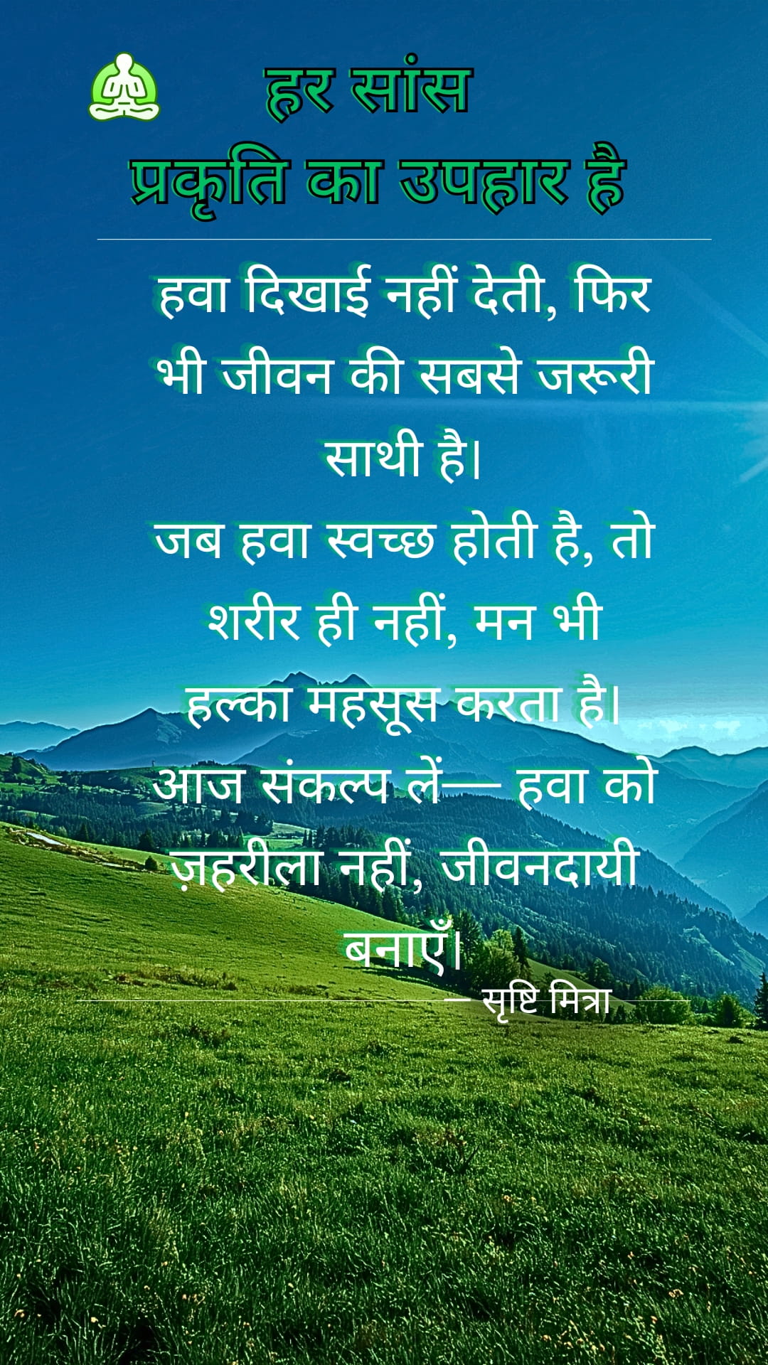 हर सांस प्रकृति का उपहार है