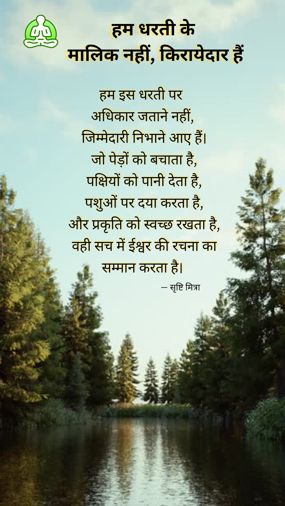 हम धरती के मालिक नहीं, किरायेदार हैं