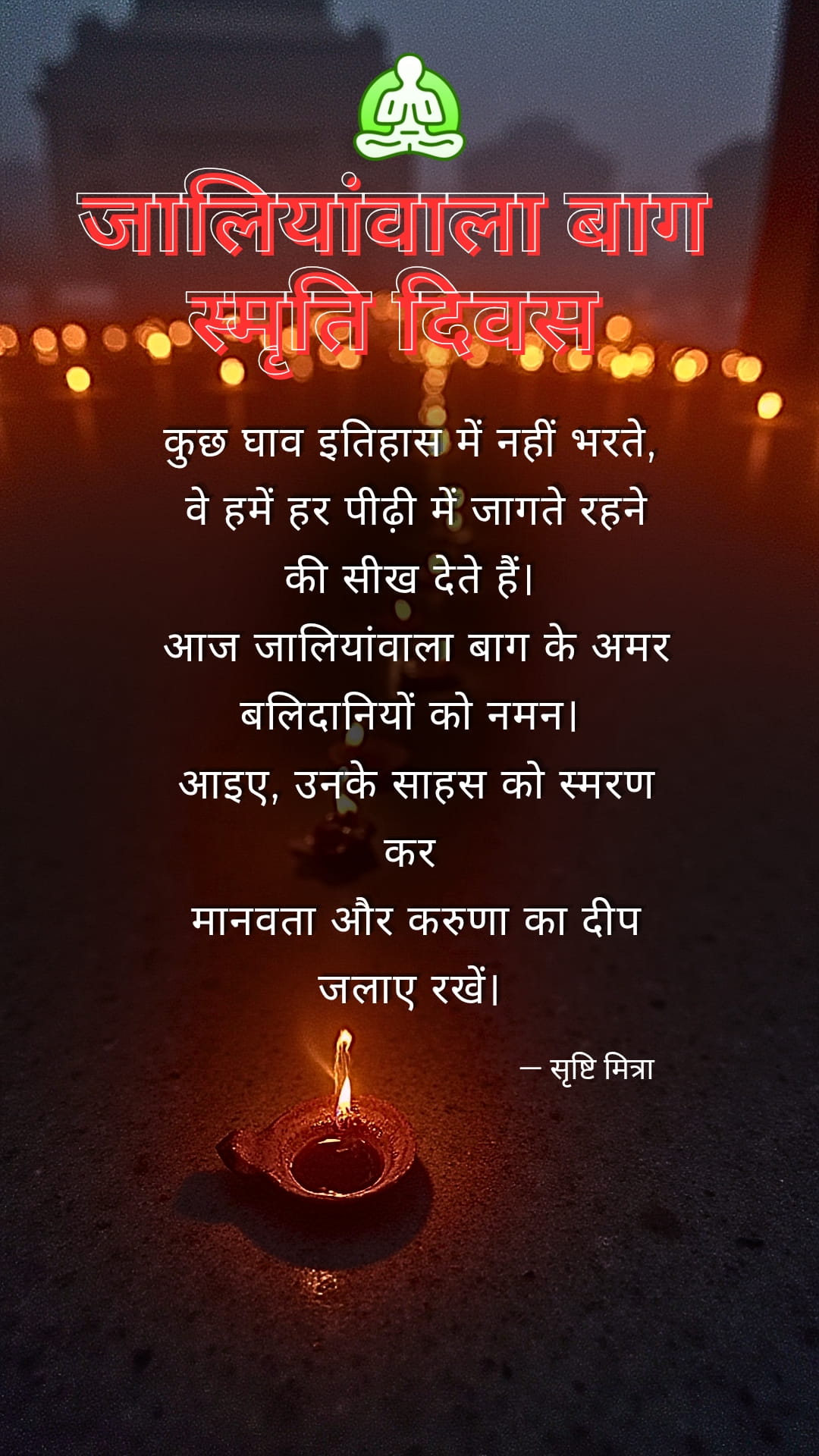 जालियांवाला बाग स्मृति दिवस 13 अप्रैल