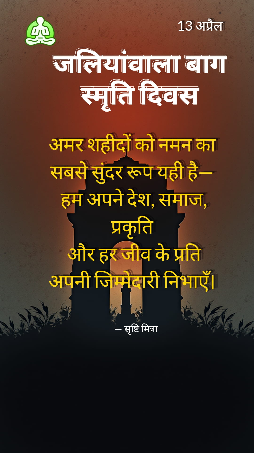 जालियांवाला बाग स्मृति दिवस 13 अप्रैल