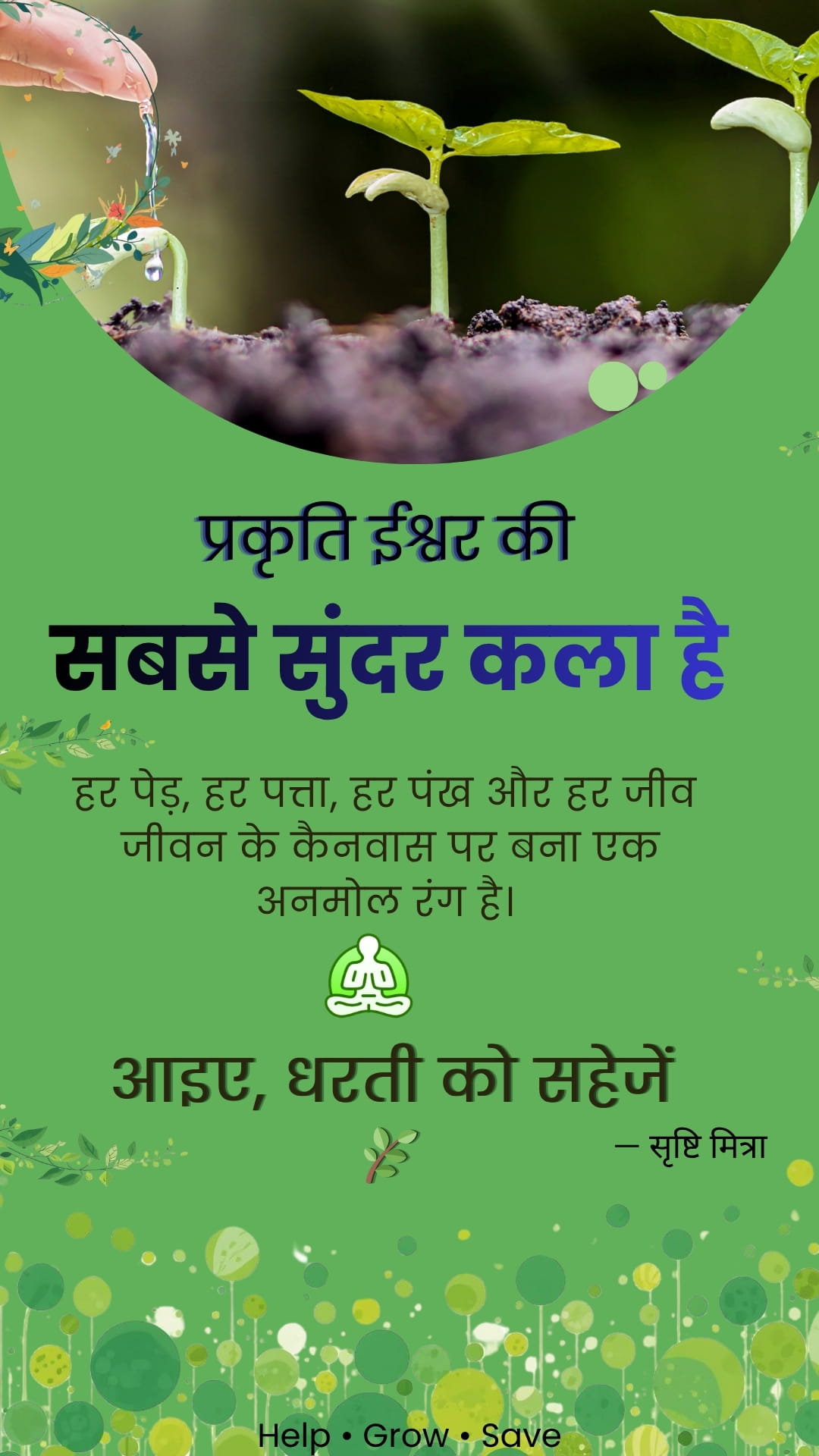 आओ, धरती को सहेजें 🌿