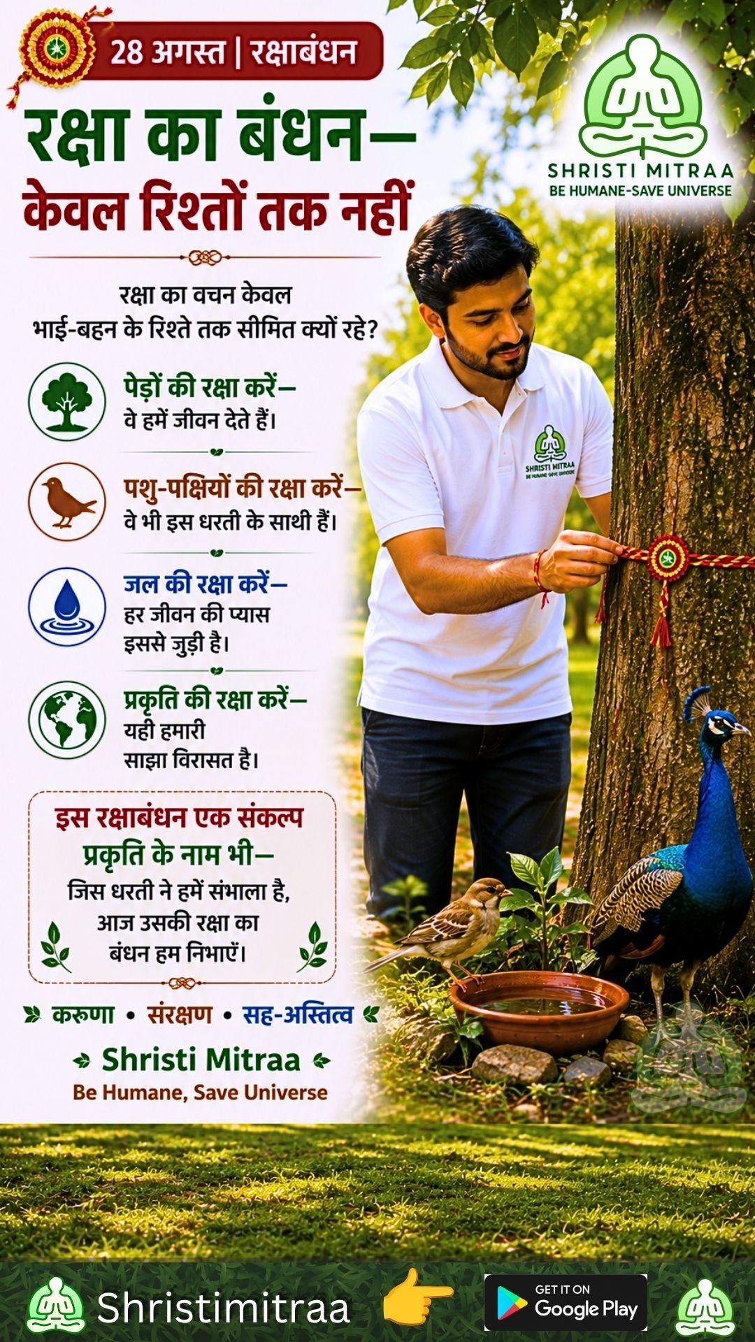 28 अगस्त | रक्षाबंधन