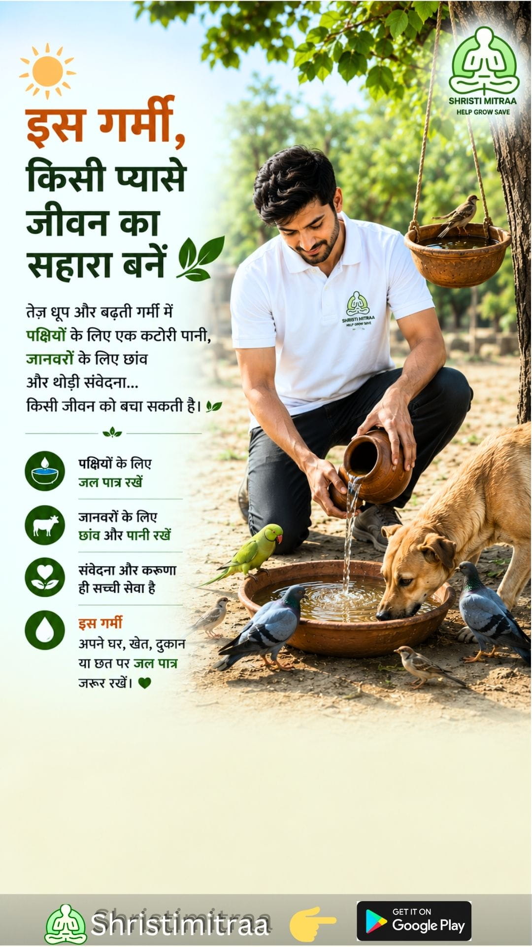 इस गर्मी में लाइफ़लाइन बनें 💧🕊️
