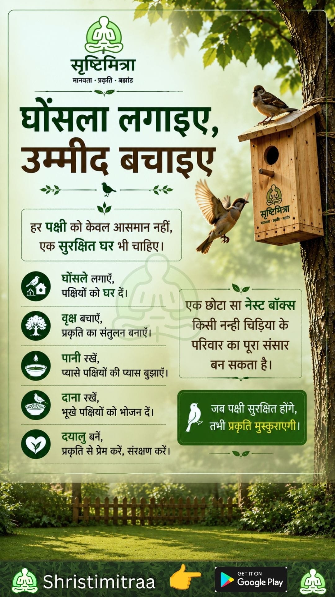 घोंसला लगाइए, उम्मीद बचाइए