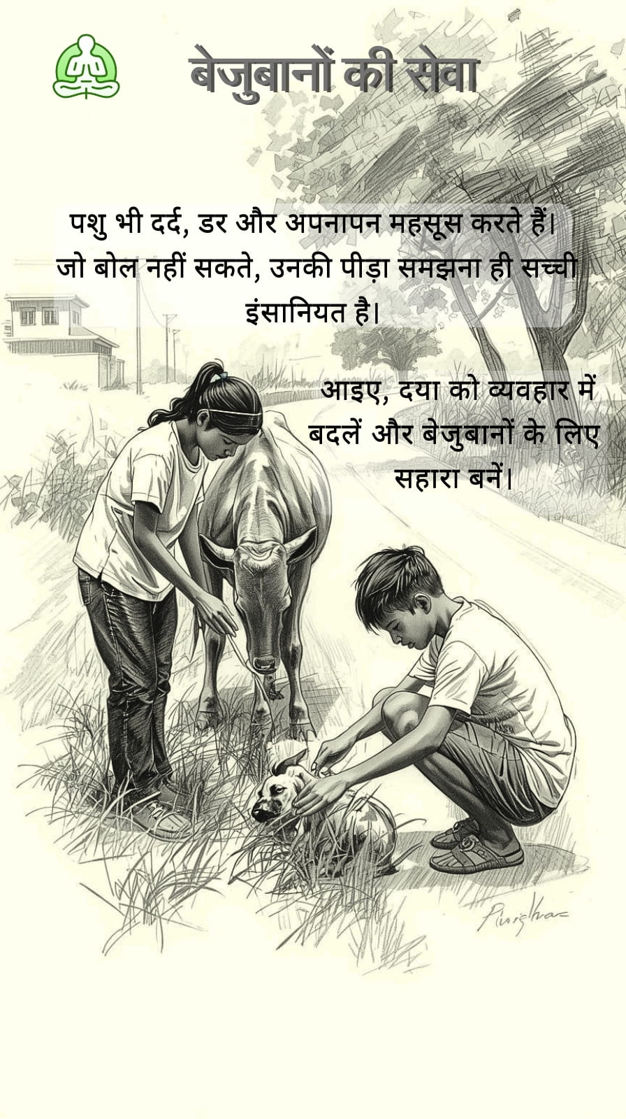 बेजुबानों की सेवा