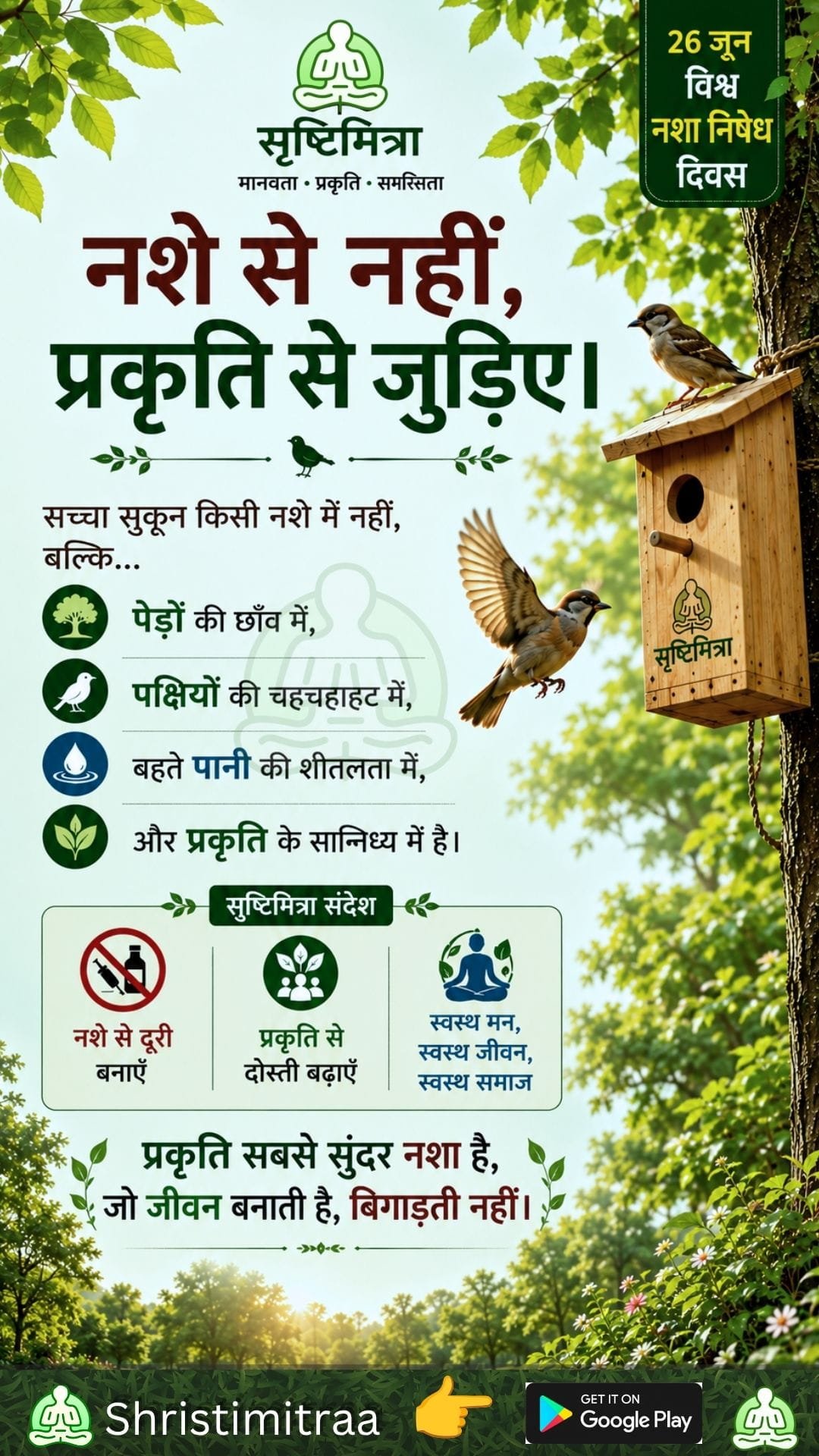 प्रकृति से जुड़िए