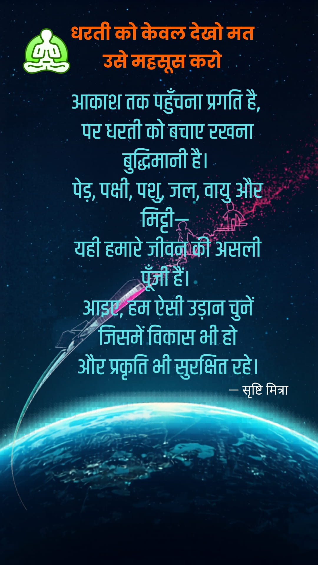 धरती को केवल देखो मत, उसे महसूस करो