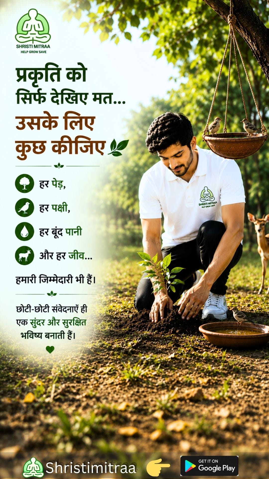 प्रकृति को सिर्फ देखो मत… 🌿