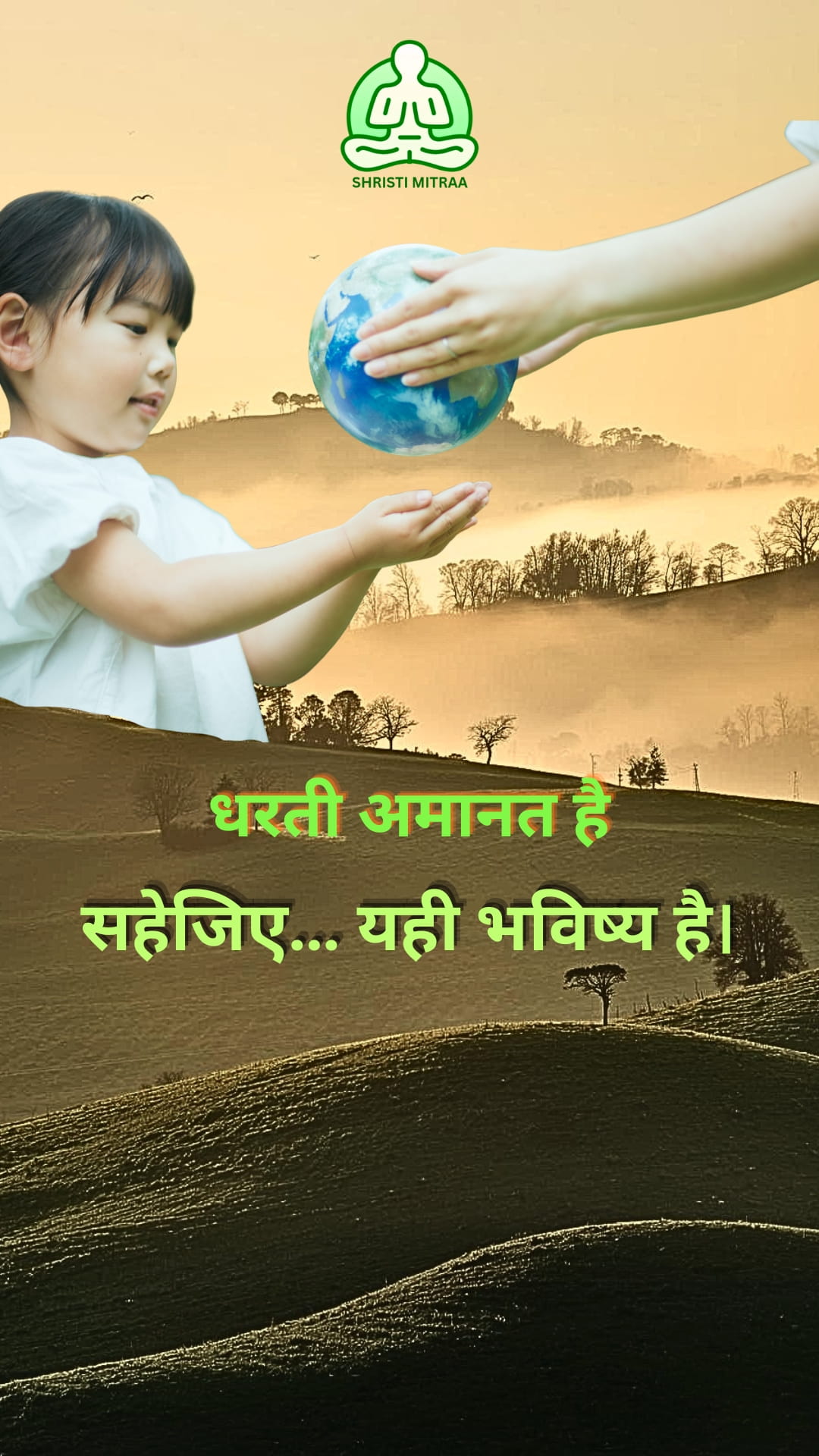 धरती अमानत है