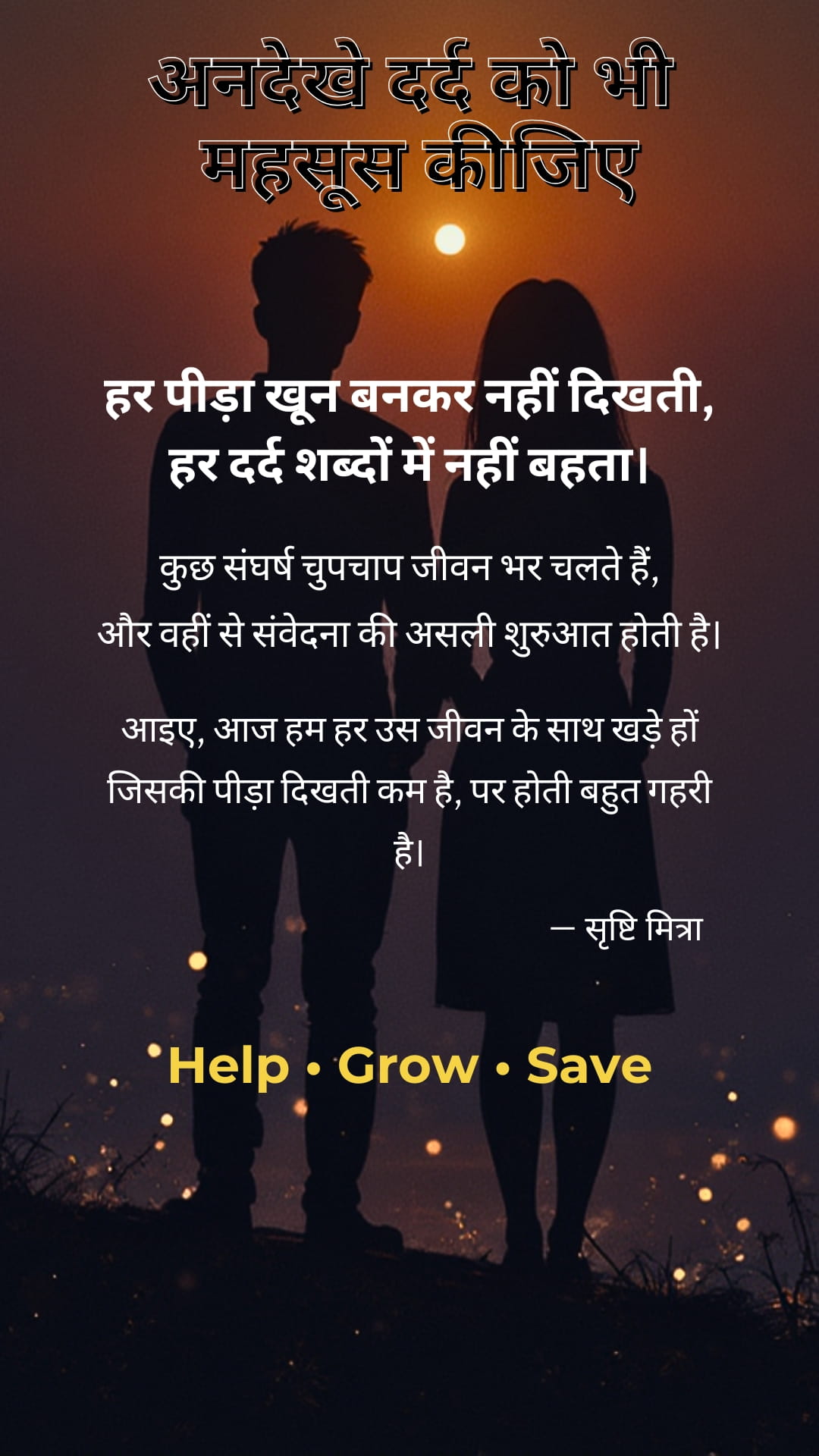 अनदेखे दर्द को भी महसूस कीजिए