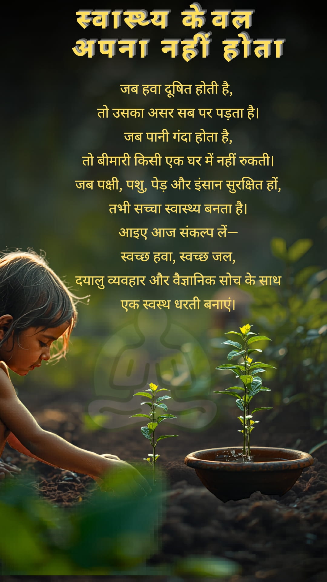 स्वास्थ्य केवल अपना नहीं होता - 7 अप्रैल