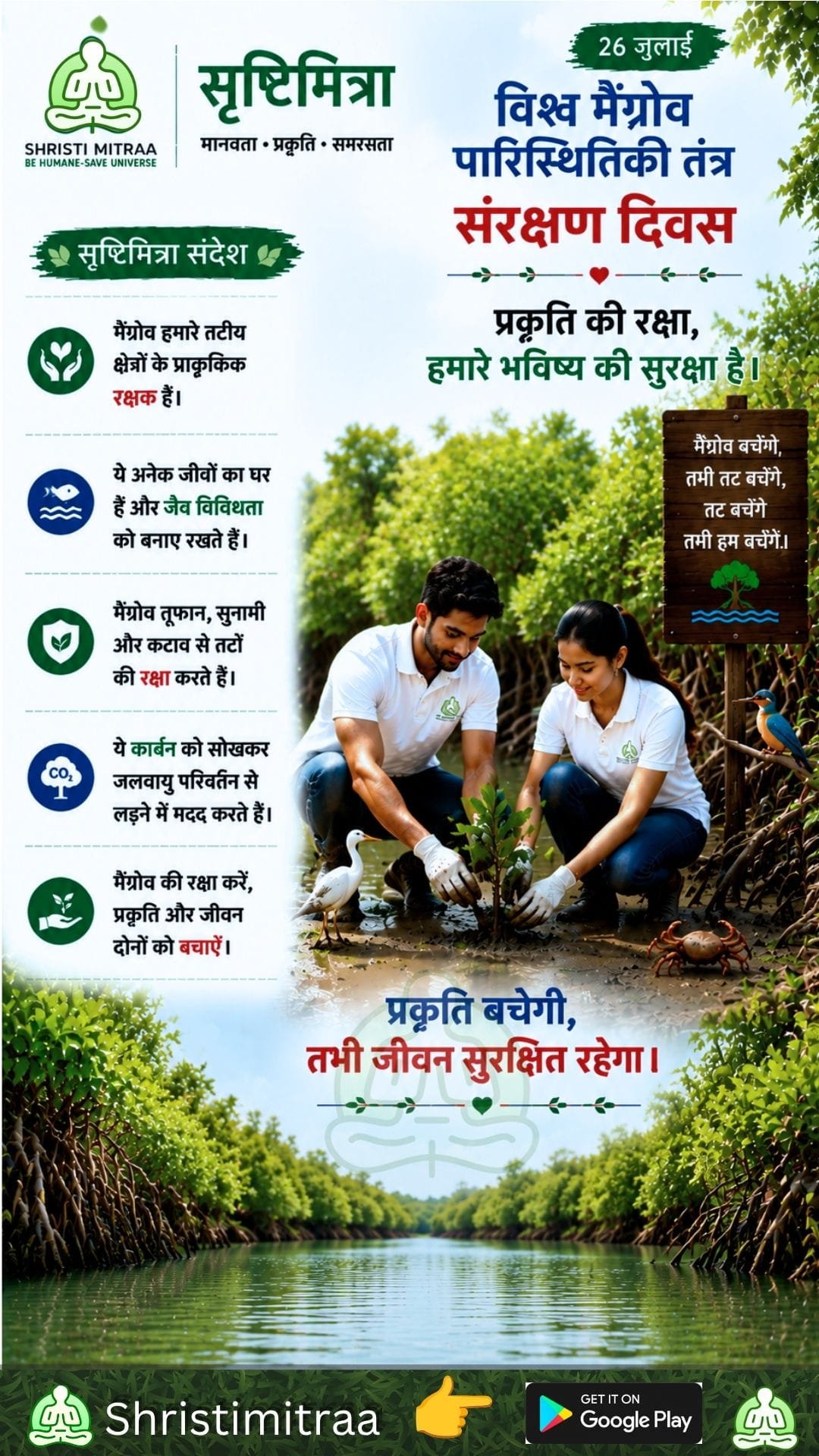 26 जुलाई - मैंग्रोव पारिस्थितिकी तंत्र के संरक्षण के लिए अंतर्राष्ट्रीय दिवस