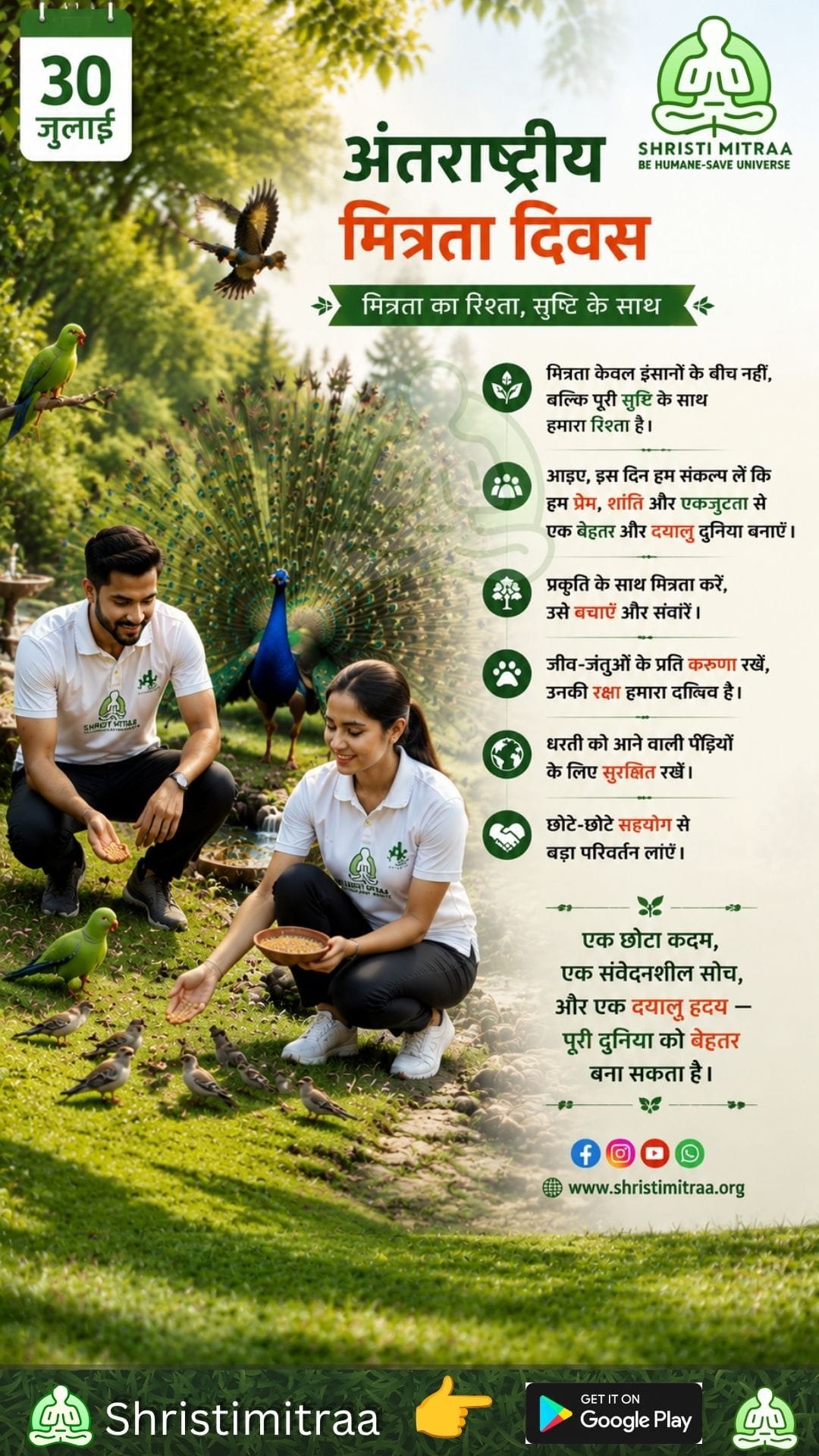 30 जुलाई - अंतरराष्ट्रीय मित्रता दिवस