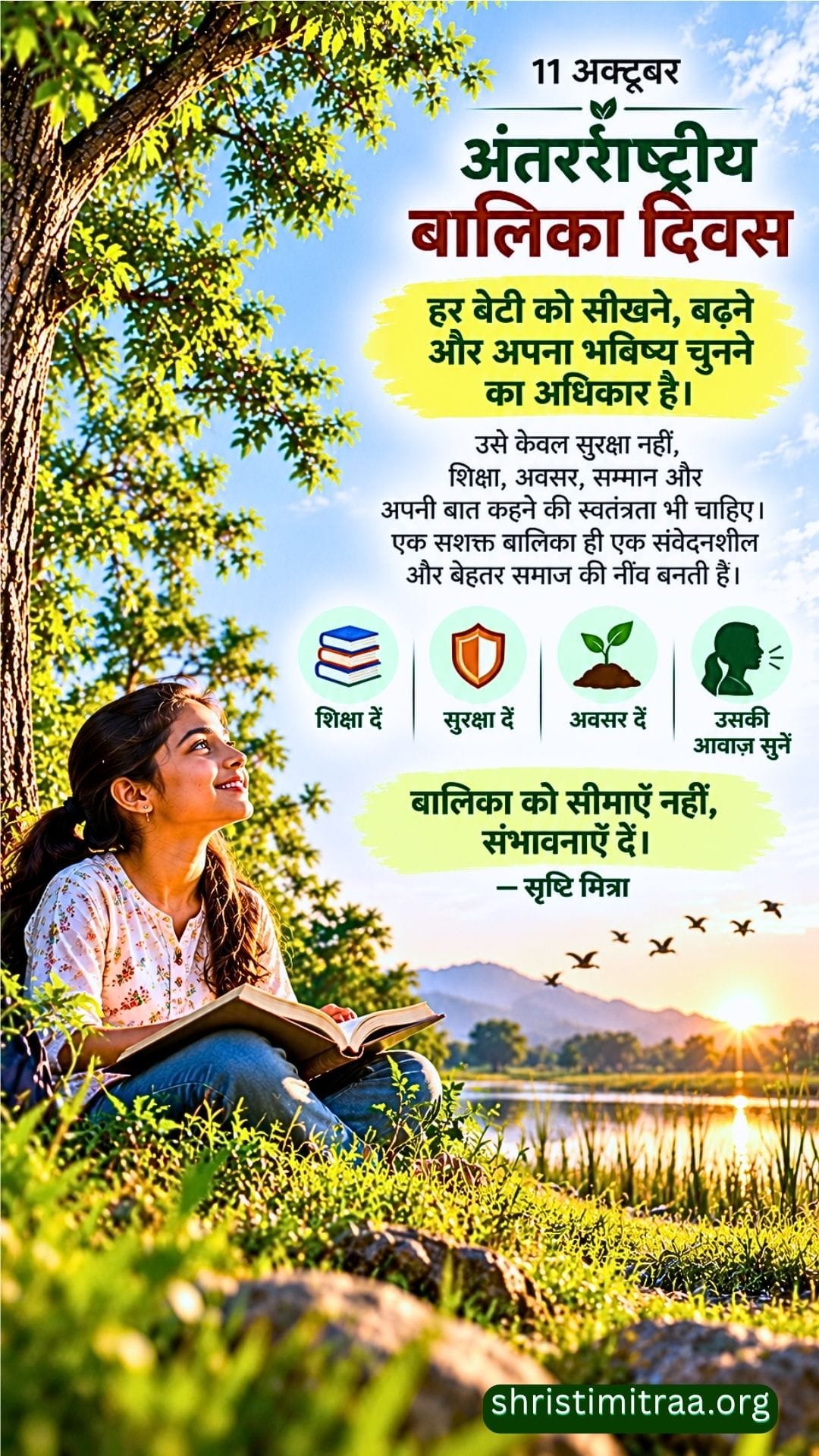 11 अक्टूबर - अंतरराष्ट्रीय बालिका दिवस