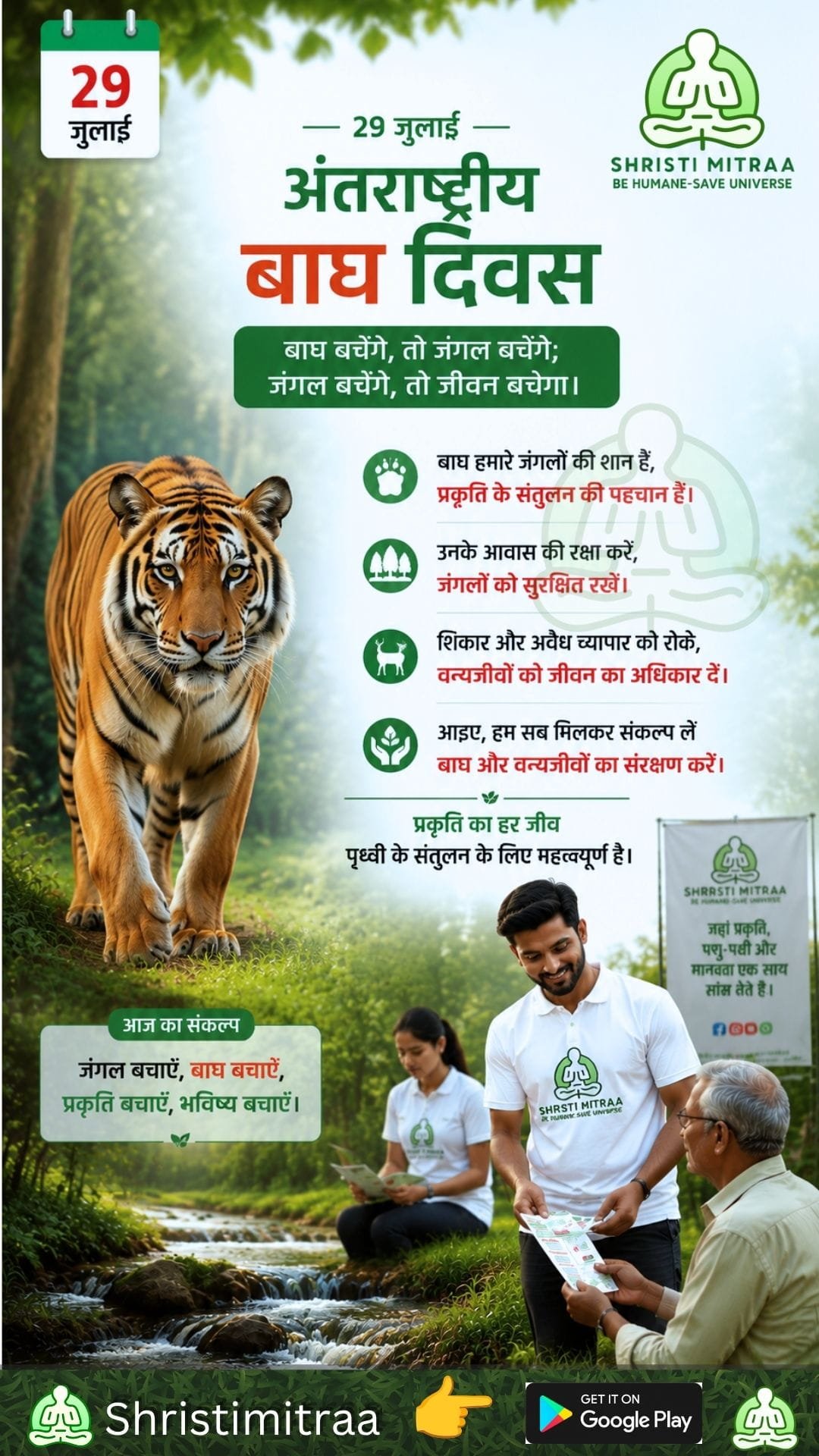 29 जुलाई - अंतरराष्ट्रीय बाघ दिवस