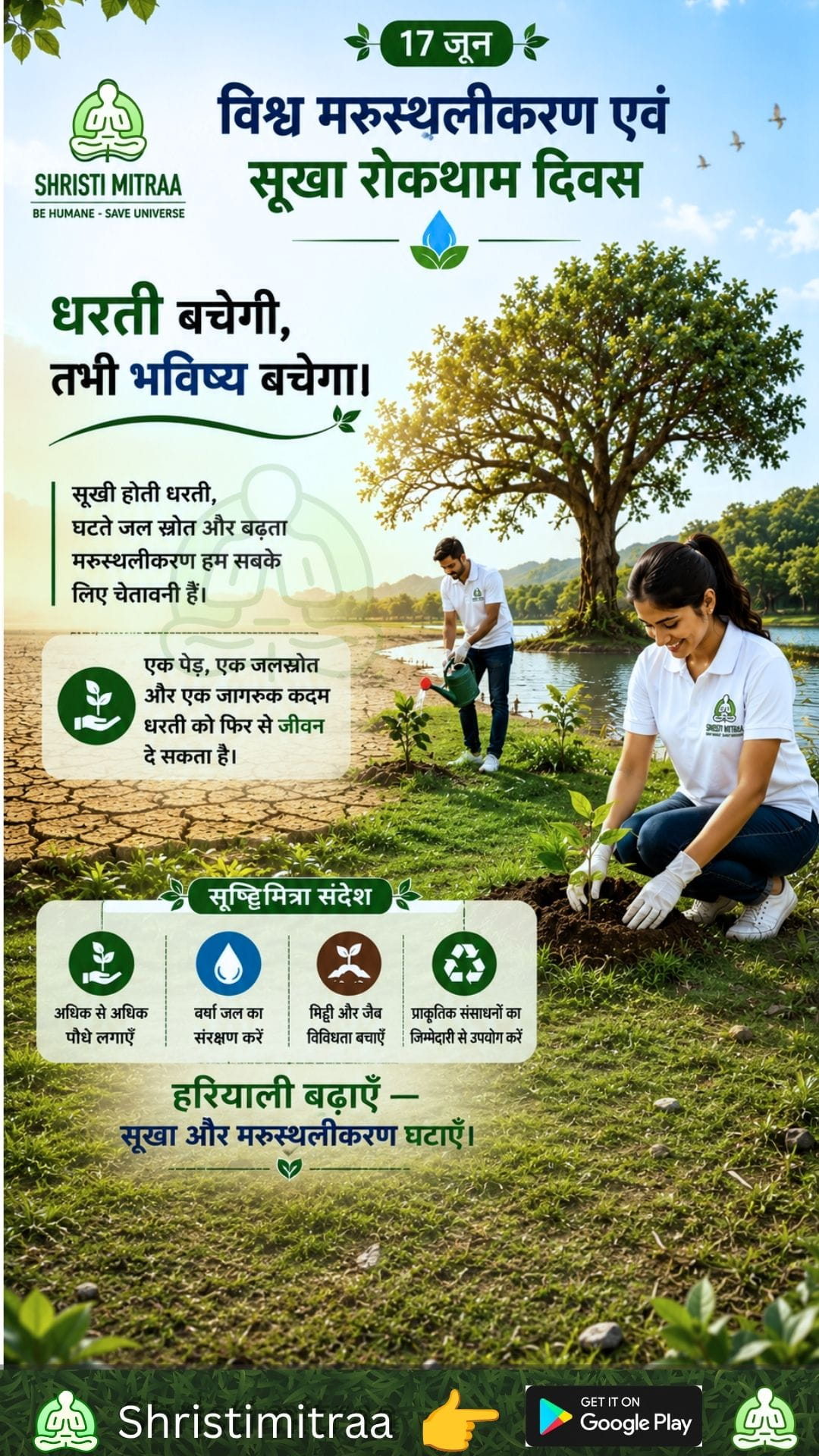 17 जून — विश्व मरुस्थलीकरण एवं सूखा रोकथाम दिवस