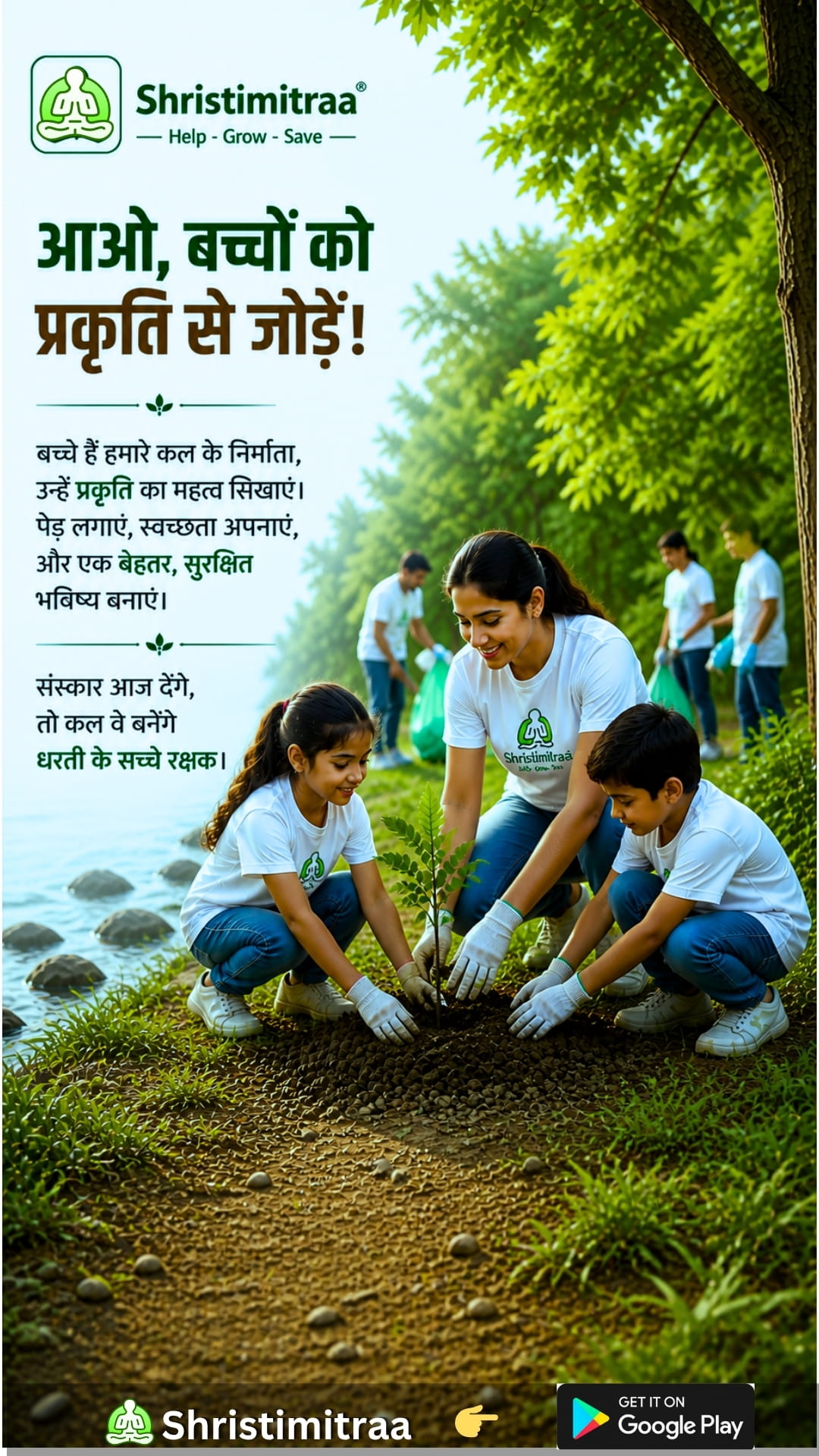 आइए बच्चों को प्रकृति से जोड़ें।