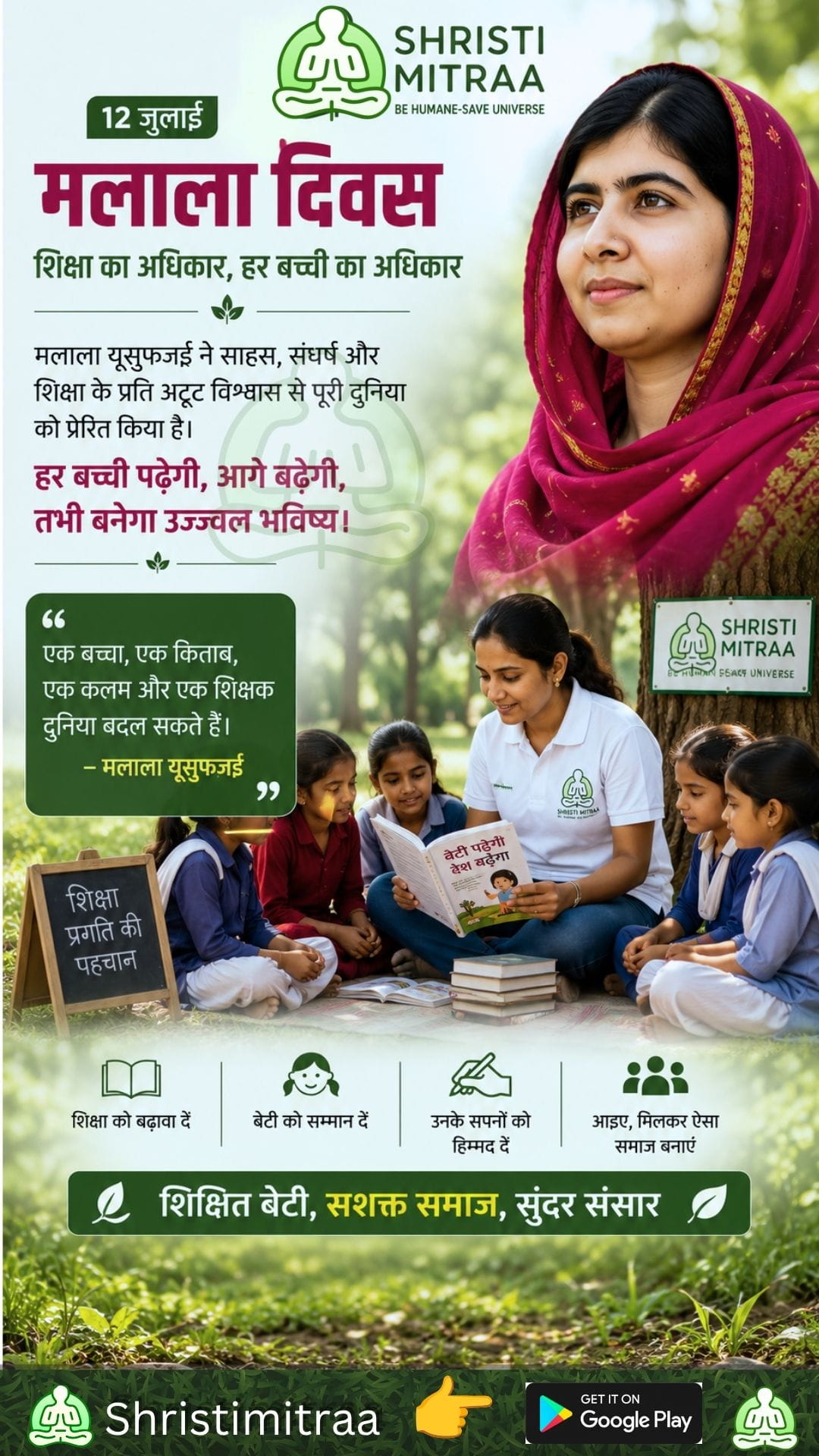 12 जुलाई — मलाला दिवस
