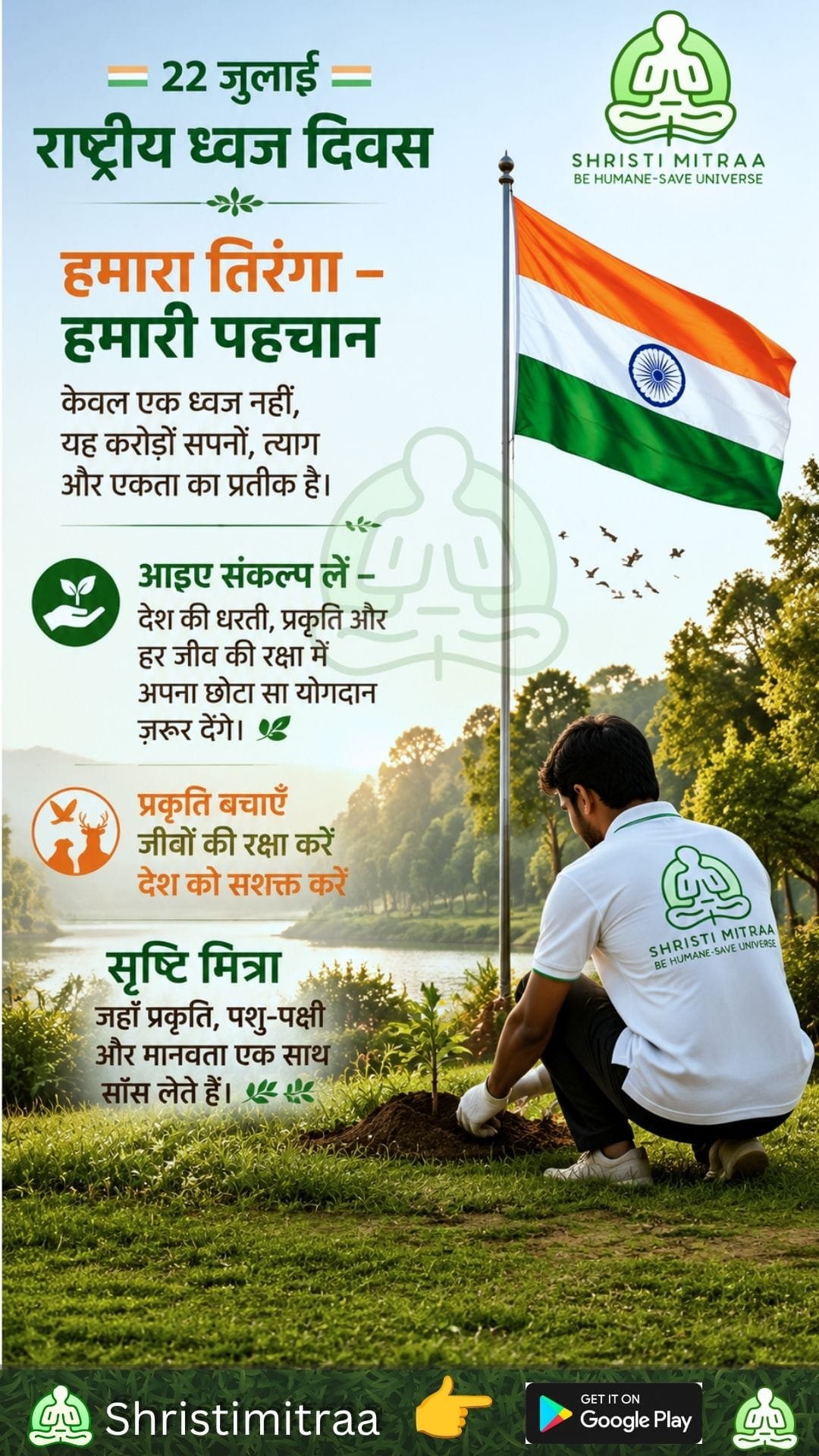 22 जुलाई - राष्ट्रीय ध्वज दिवस