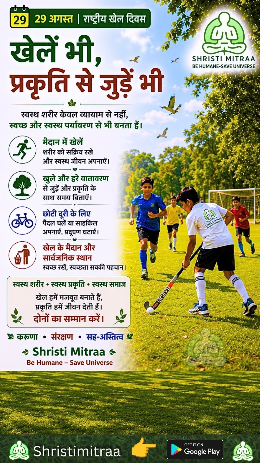29 अगस्त - राष्ट्रीय खेल दिवस