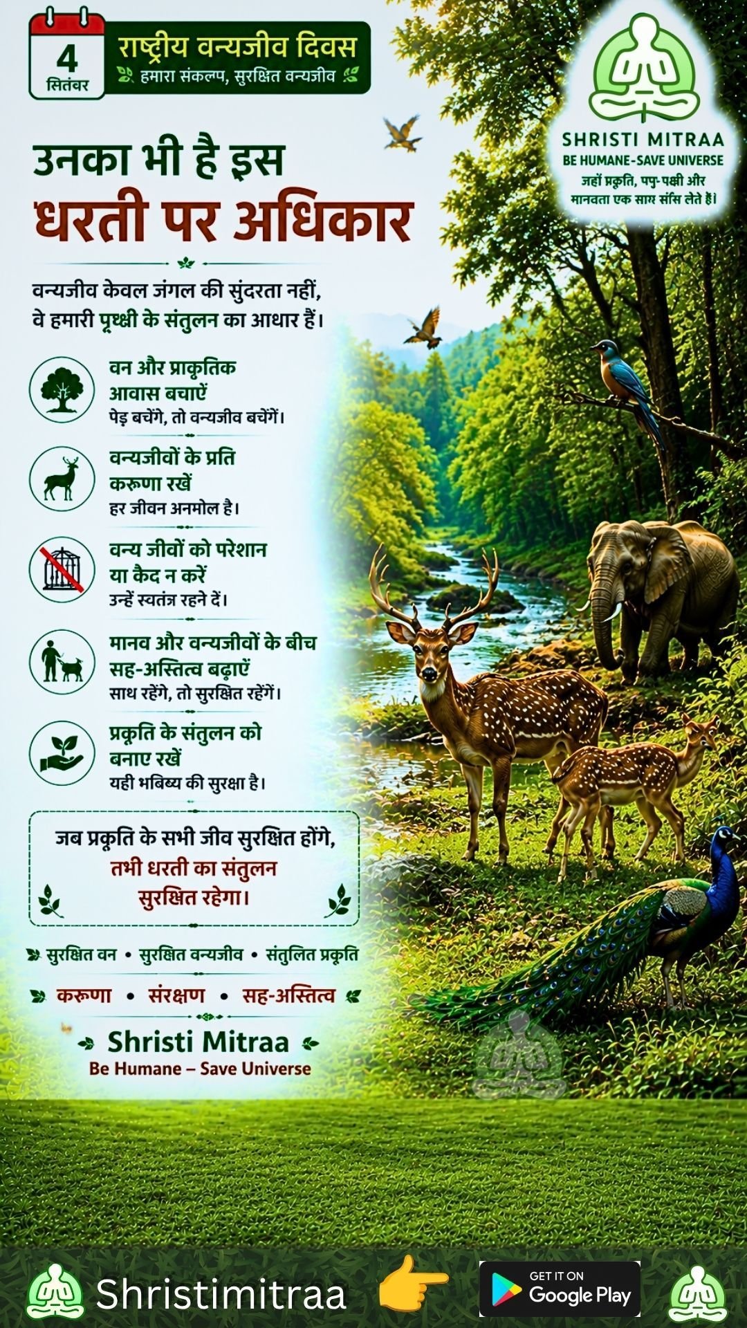 🐾 4 सितंबर | राष्ट्रीय वन्यजीव दिवस