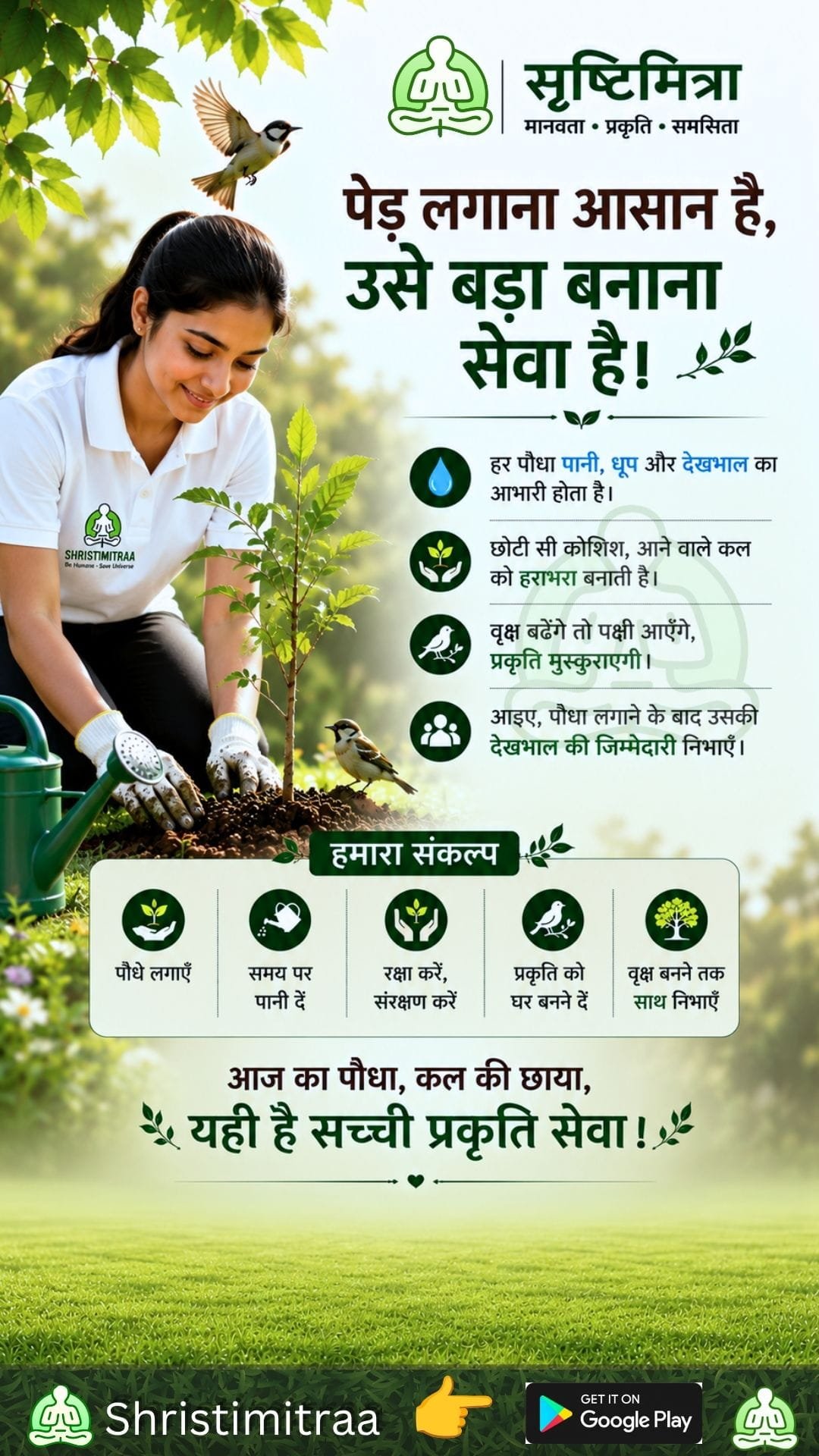 पेड़ को बड़ा बनाना सेवा है