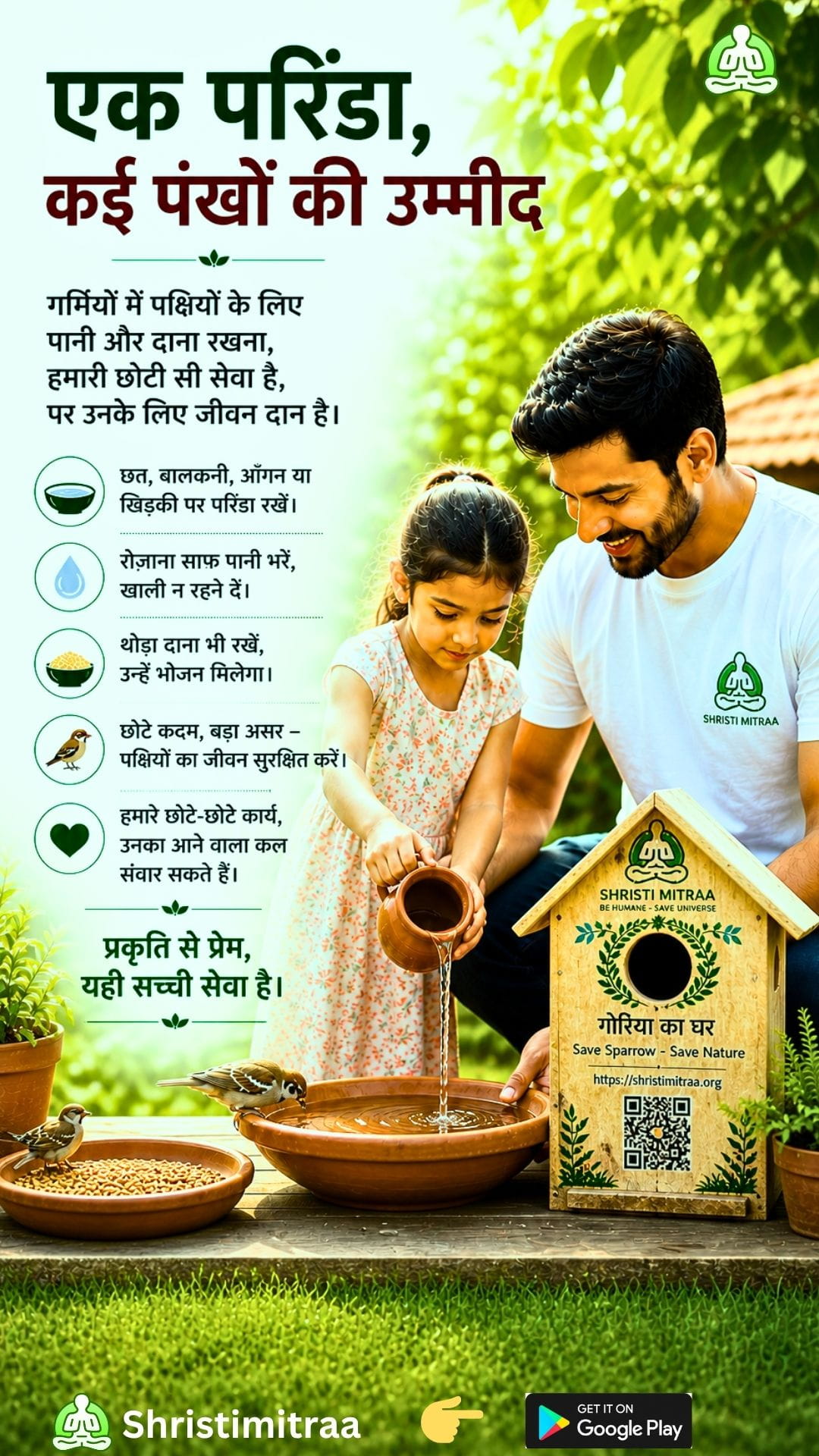 एक परिंडा, कई पंखों की उम्मीद