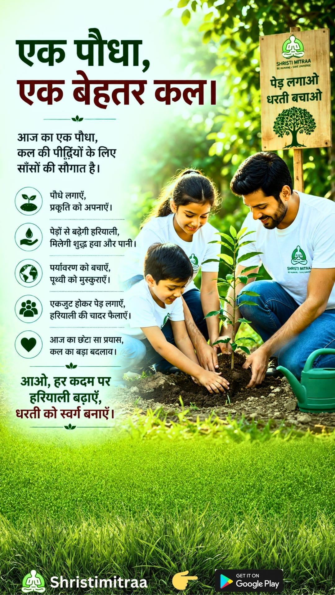एक पौधा, आने वाली पीढ़ियों के नाम