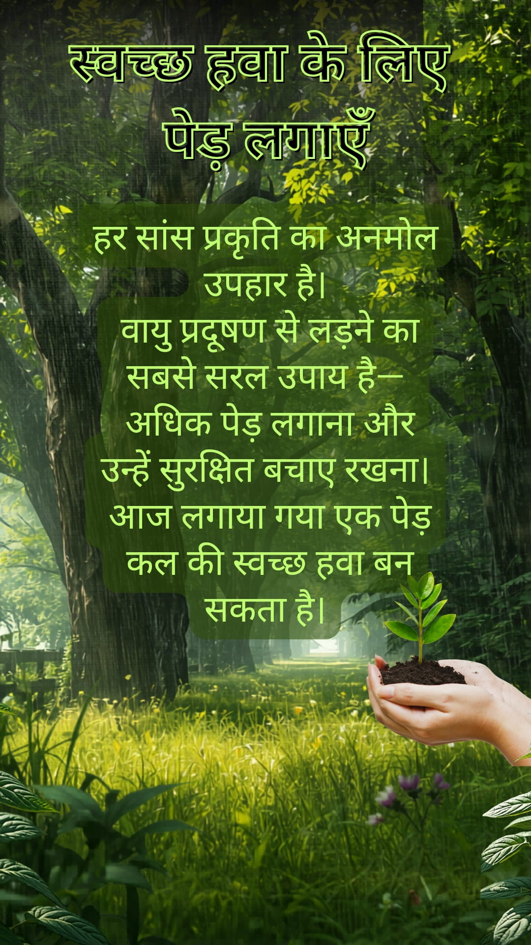 स्वच्छ हवा के लिए पेड़ लगाएँ