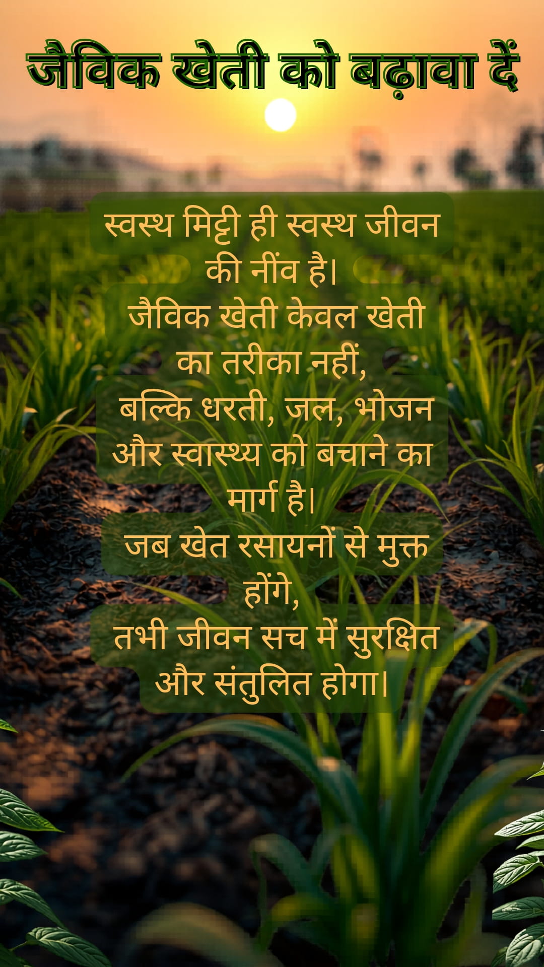 जैविक खेती को बढ़ावा दें