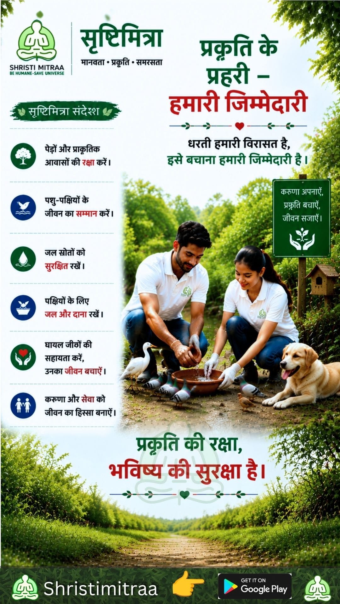 प्रकृति की रक्षा
