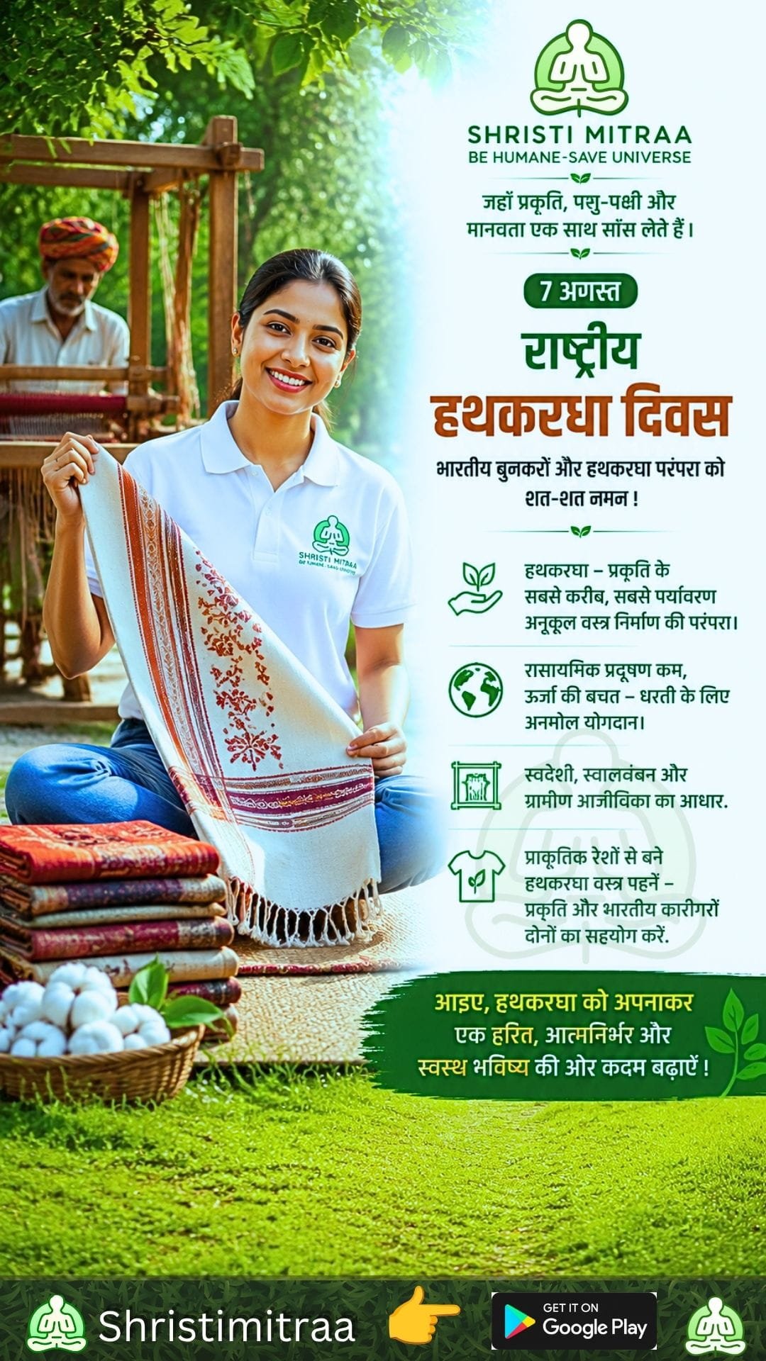 7 अगस्त - राष्ट्रीय हथकरघा दिवस