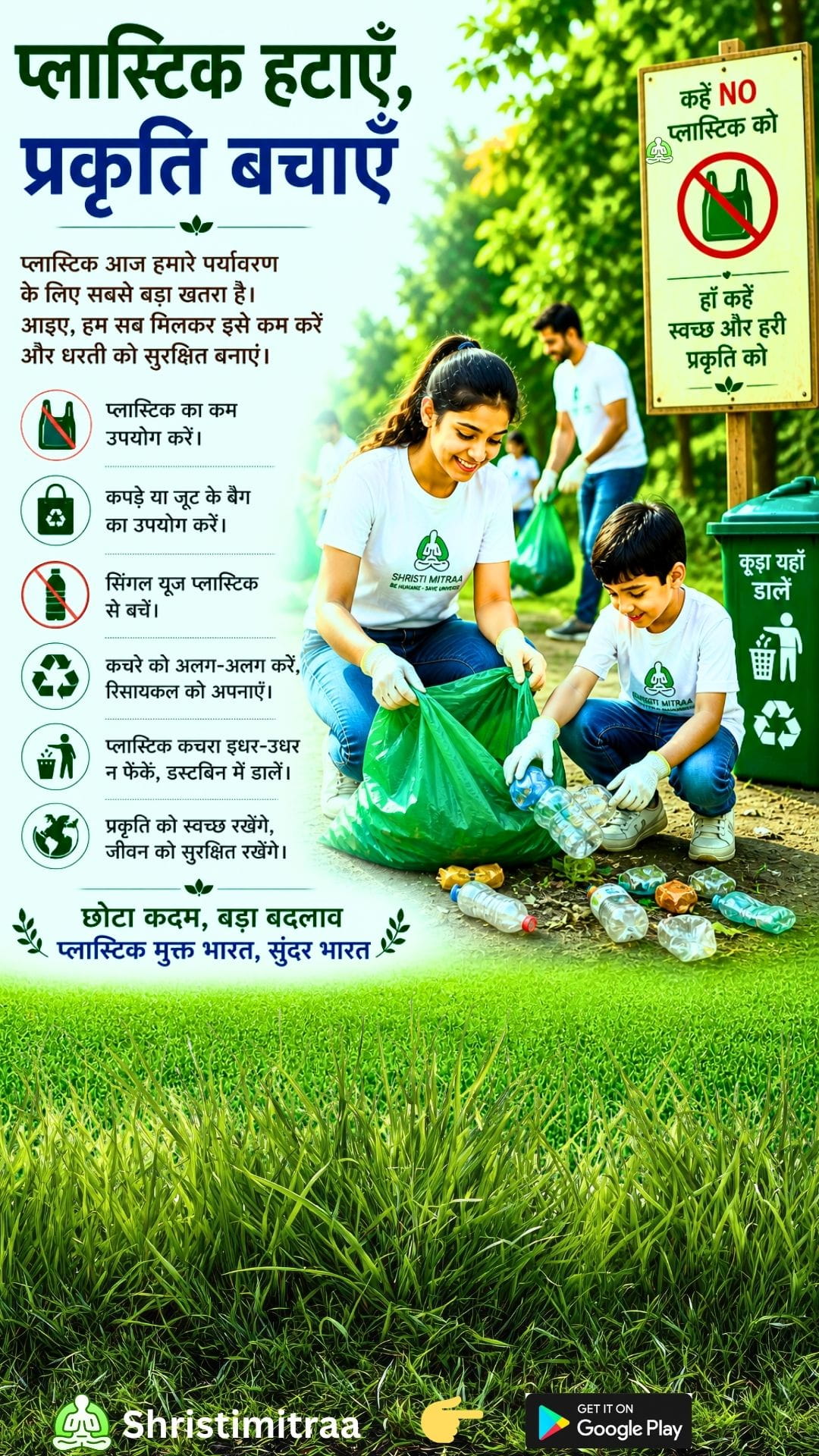 प्लास्टिक हटाएँ, प्रकृति बचाएँ