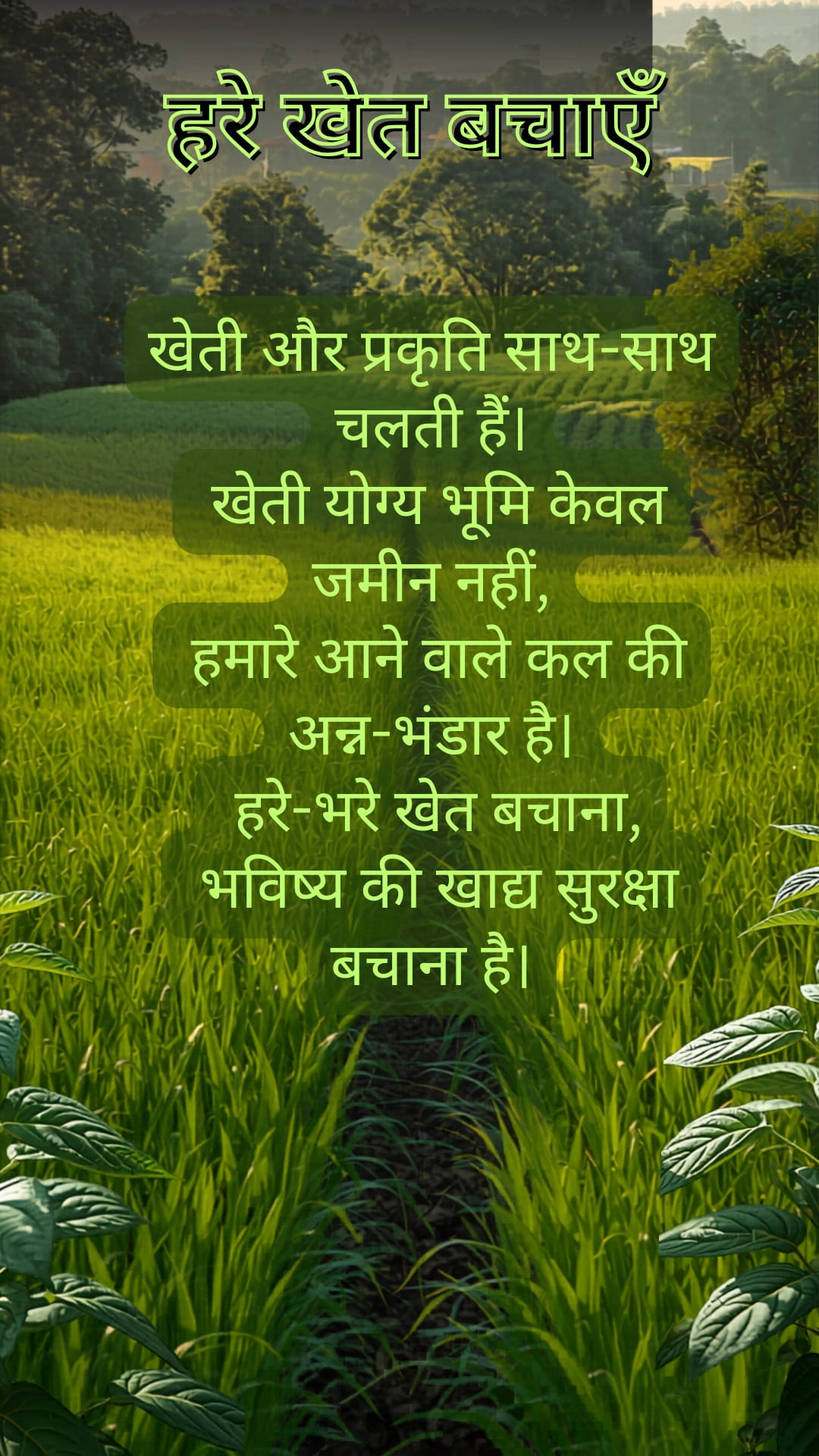 हरे खेत बचाएँ