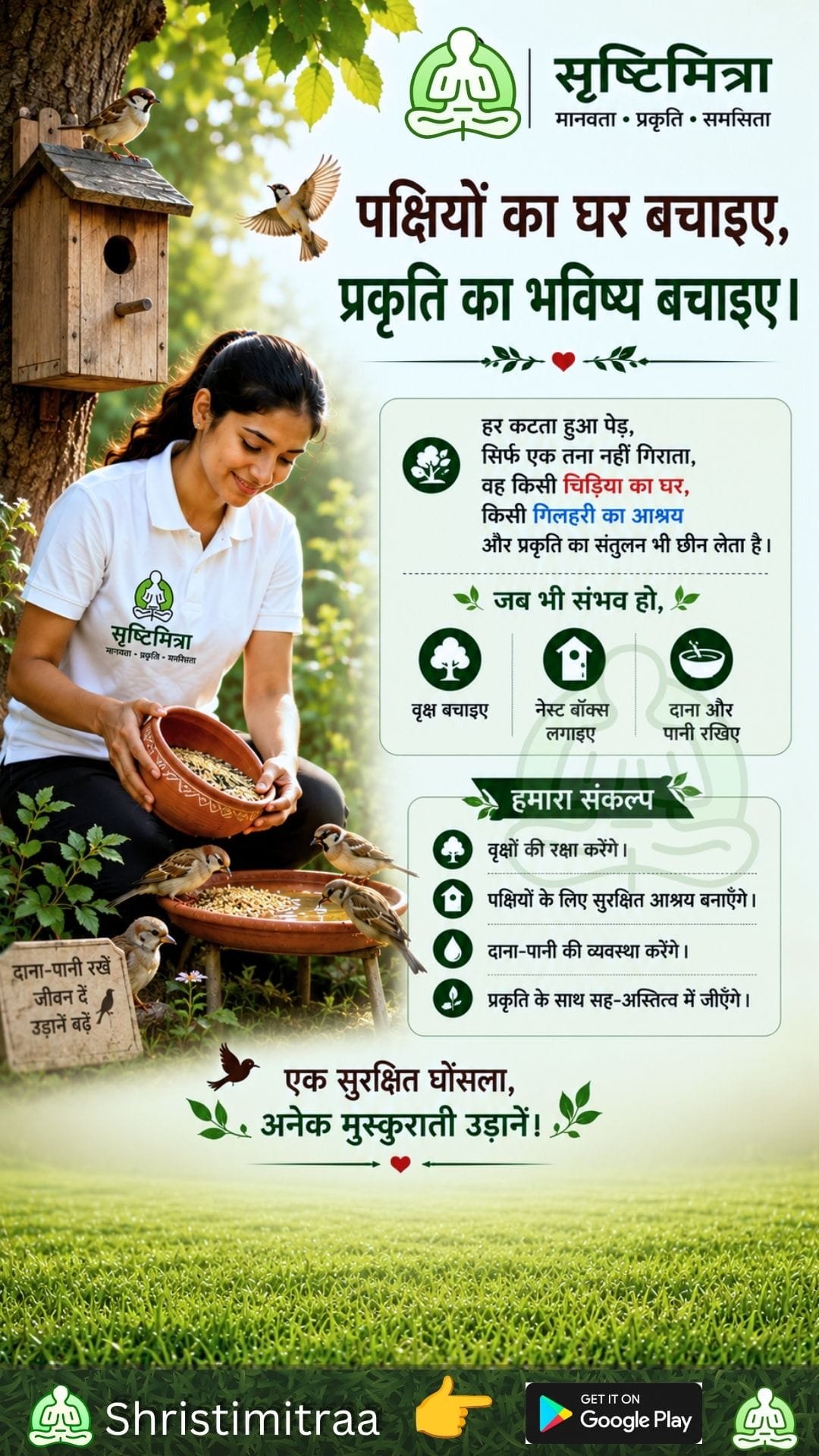 पक्षियों का घर बचाइए