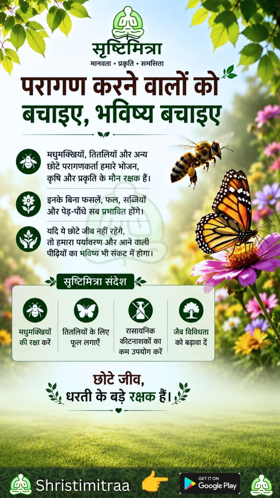 परागण करने वालों को बचाइए