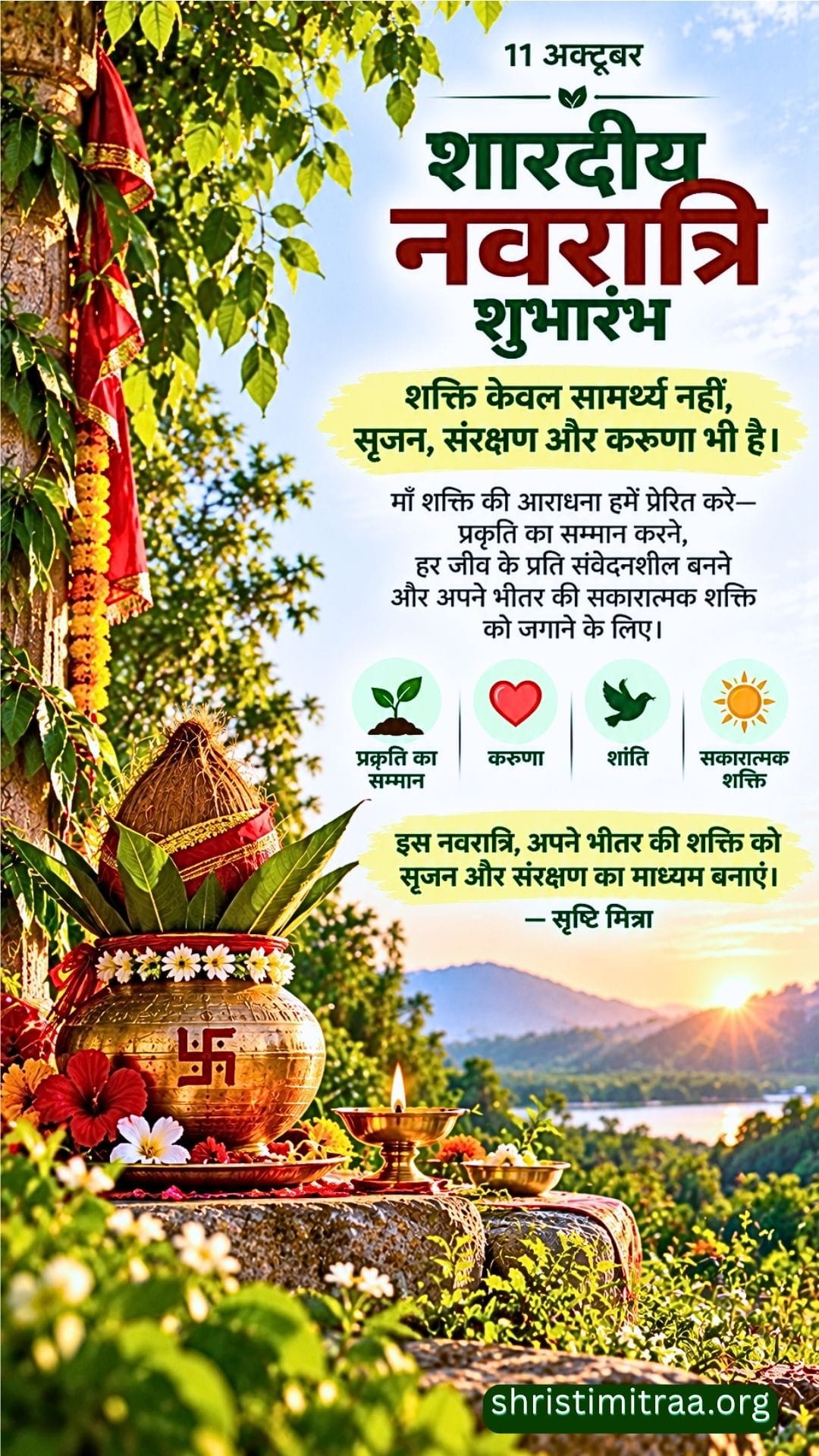 11 अक्टूबर - शारदीय नवरात्रि शुभारंभ