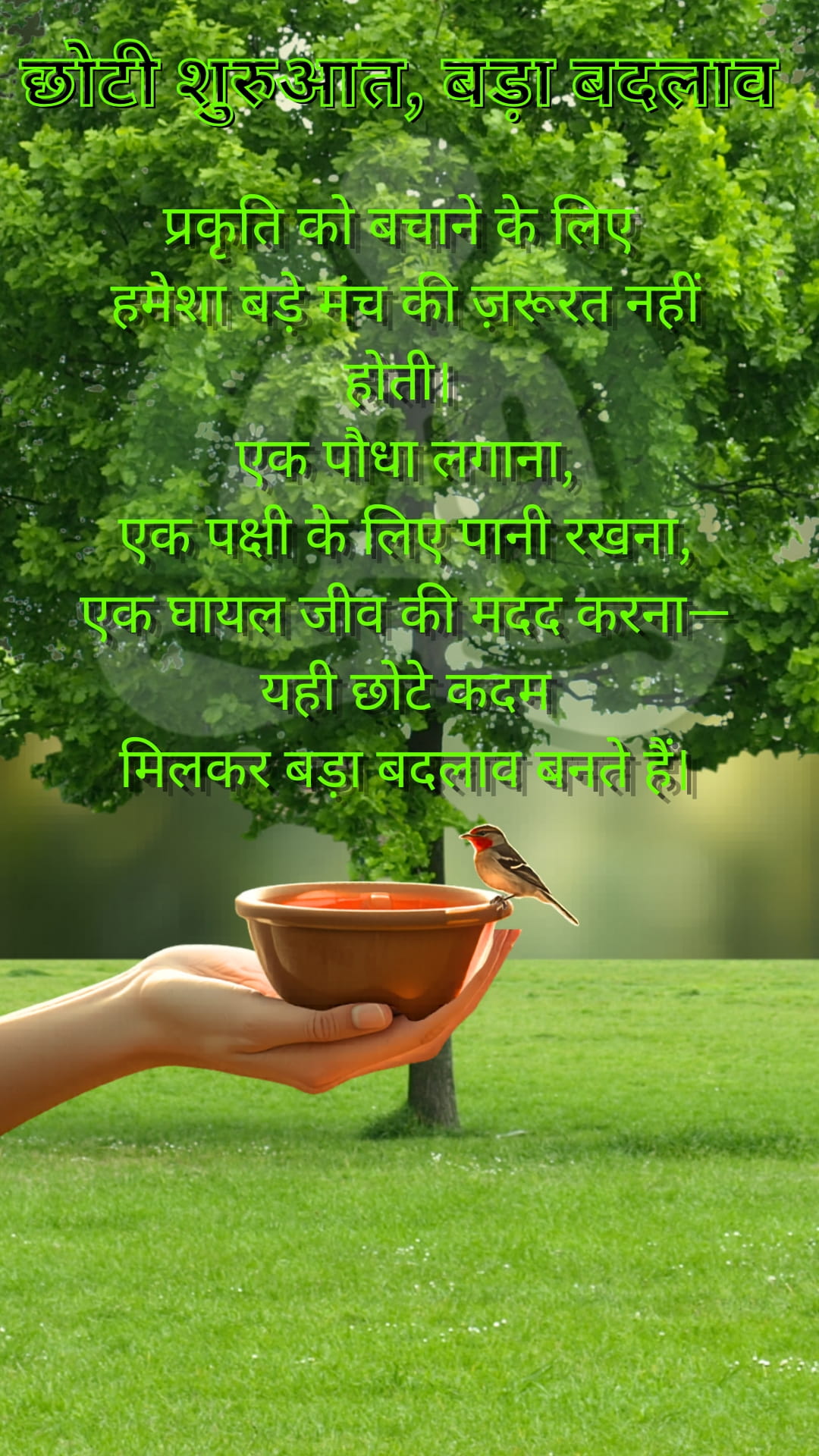 छोटी शुरुआत, बड़ा बदलाव