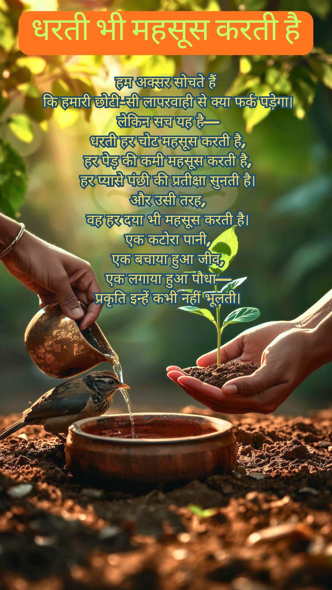 धरती भी महसूस करती है