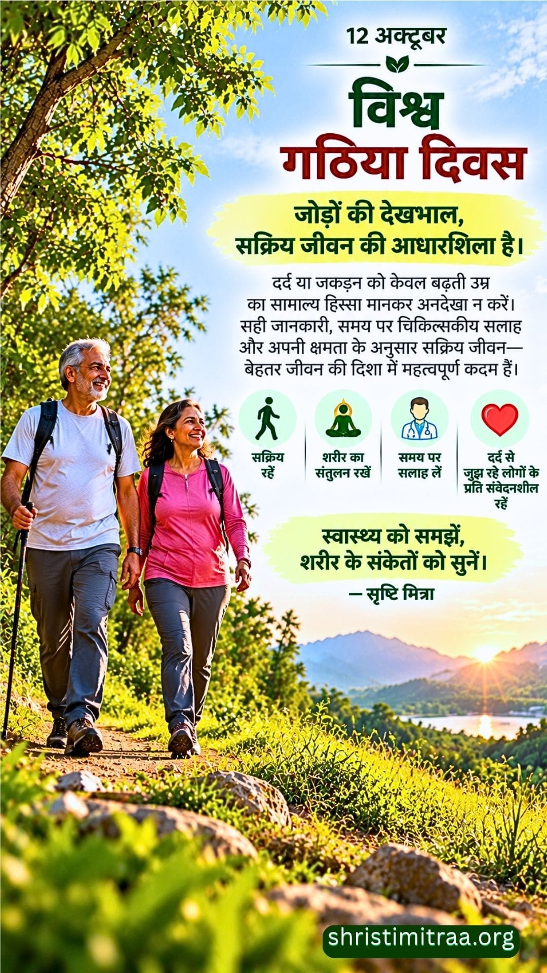 12 अक्टूबर - विश्व गठिया दिवस