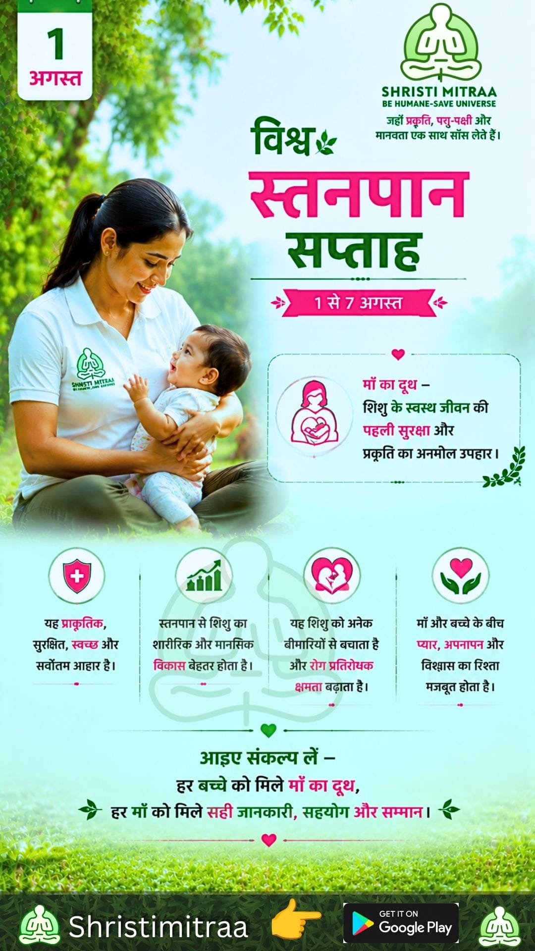 विश्व स्तनपान सप्ताह